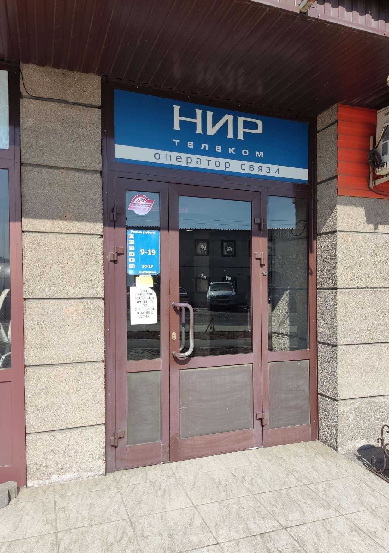 Отзывы на компанию НИР-Телеком в г. Новосибирск c фото