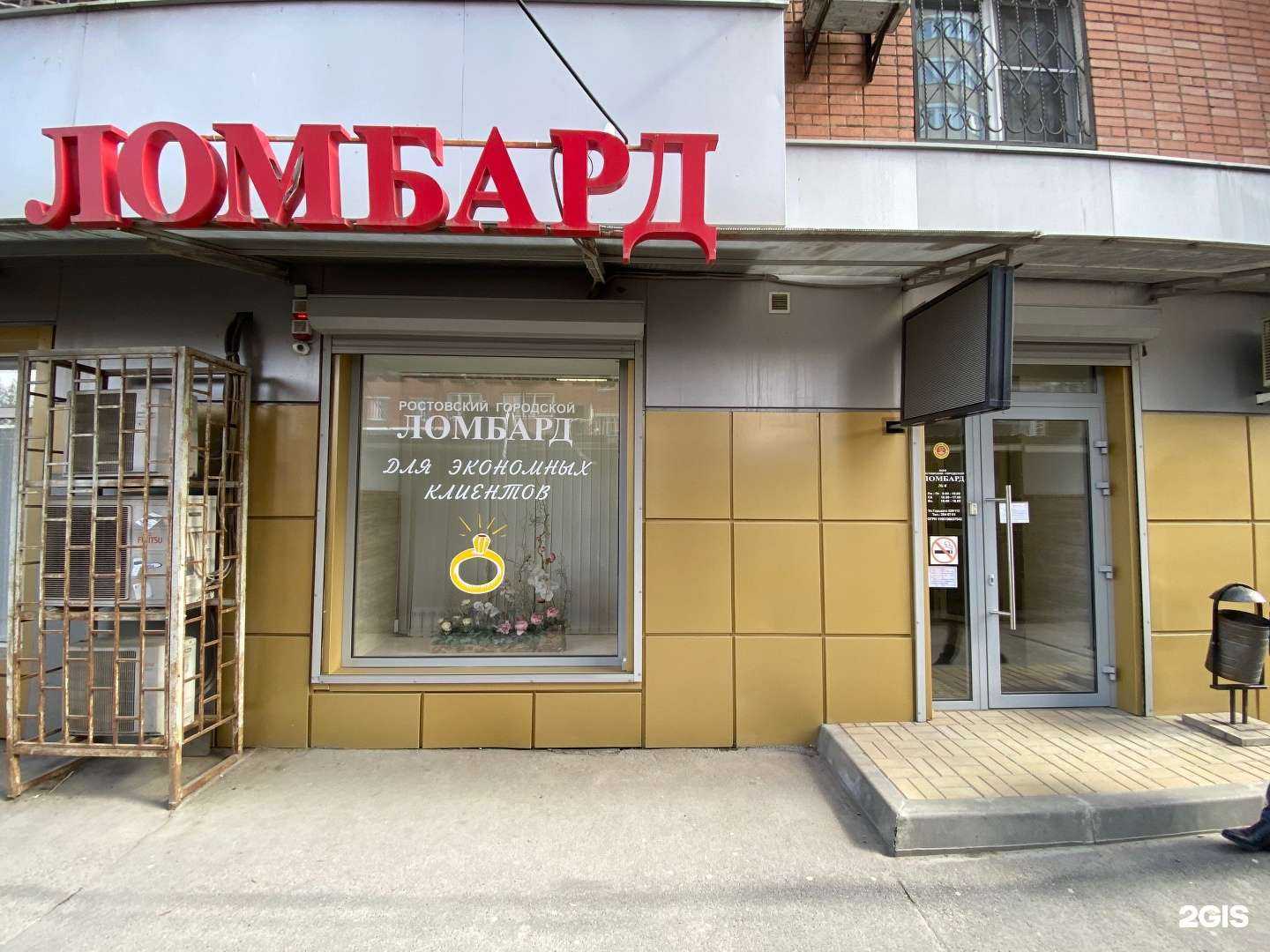 Отзывы на компанию Ростовский городской ломбард в г. Ростов-на-Дону c фото