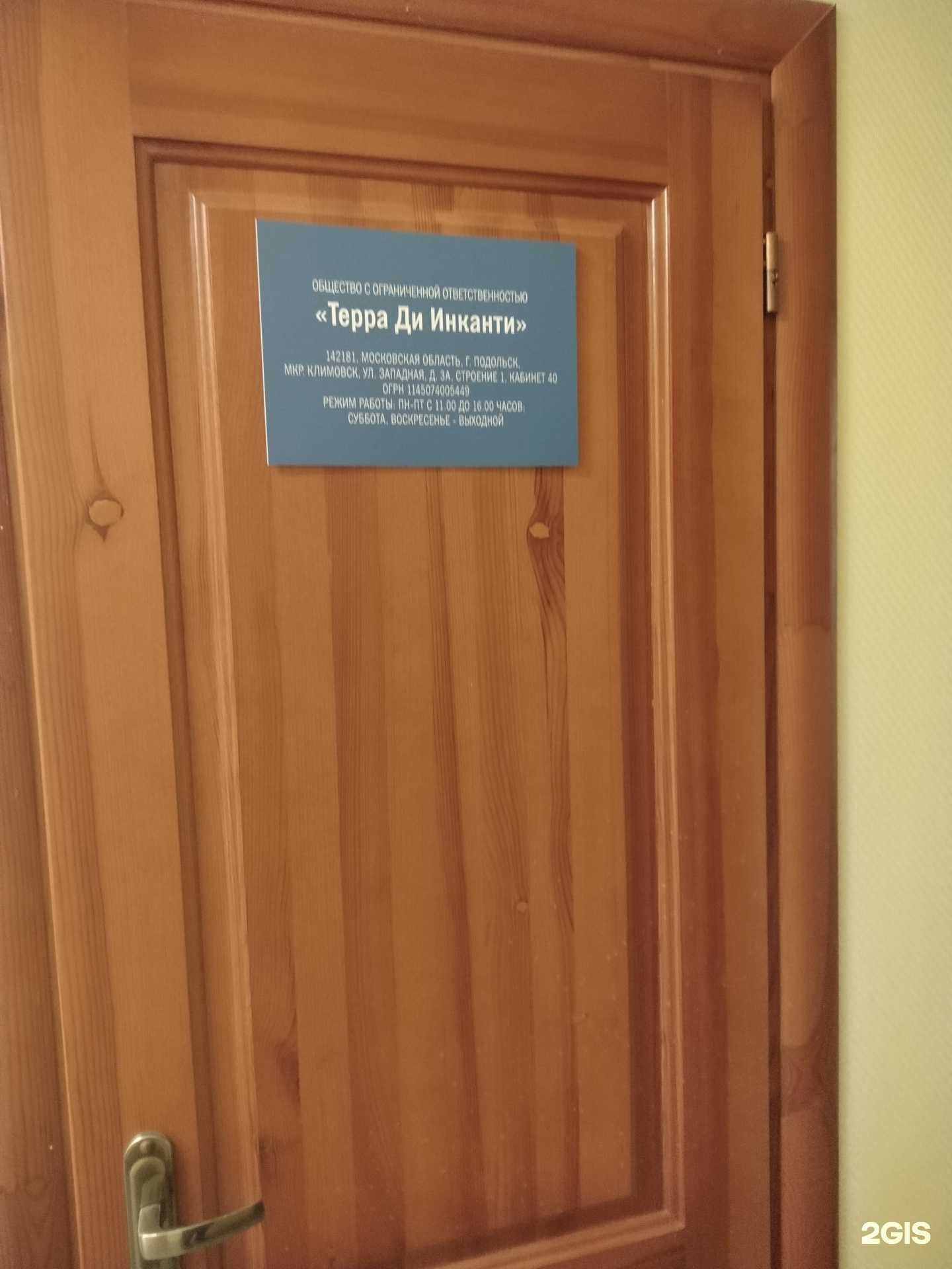 Отзывы на компанию Терра ди Инканти в г. Подольск c фото