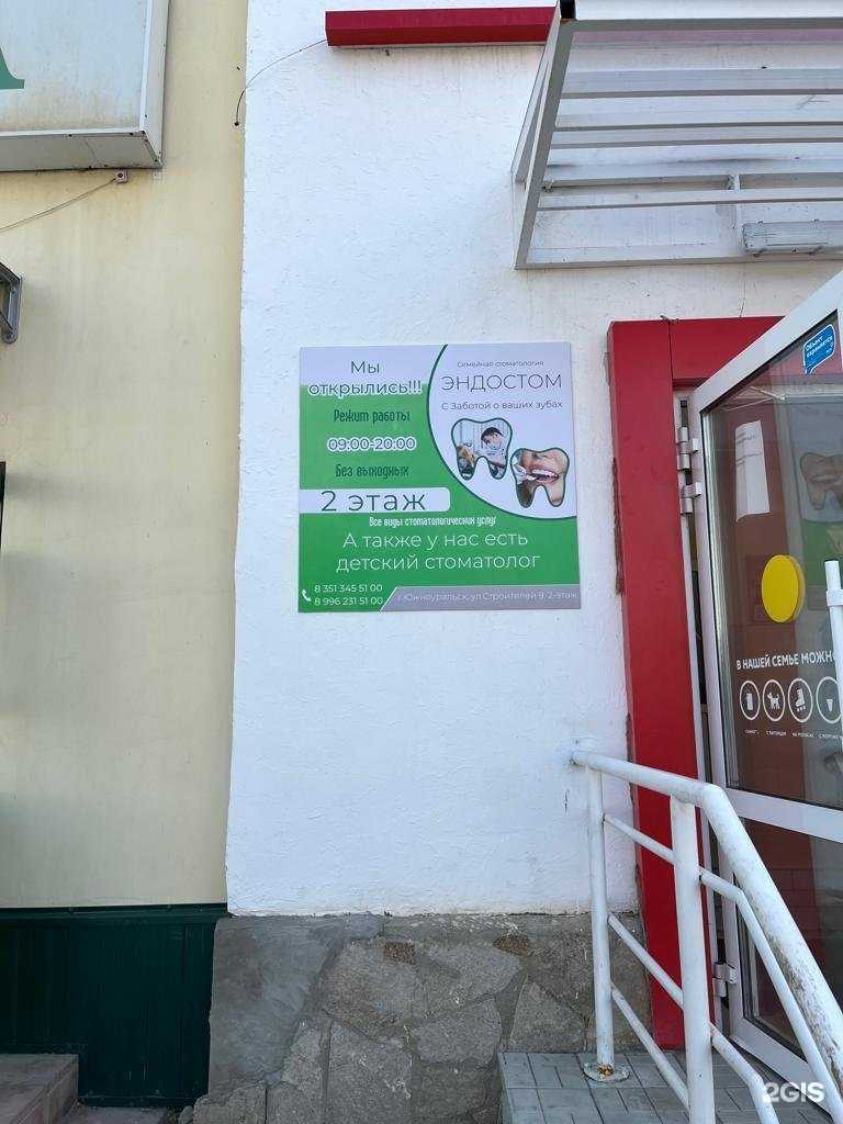 Отзывы на компанию Эндостом в Южноуральске c фото