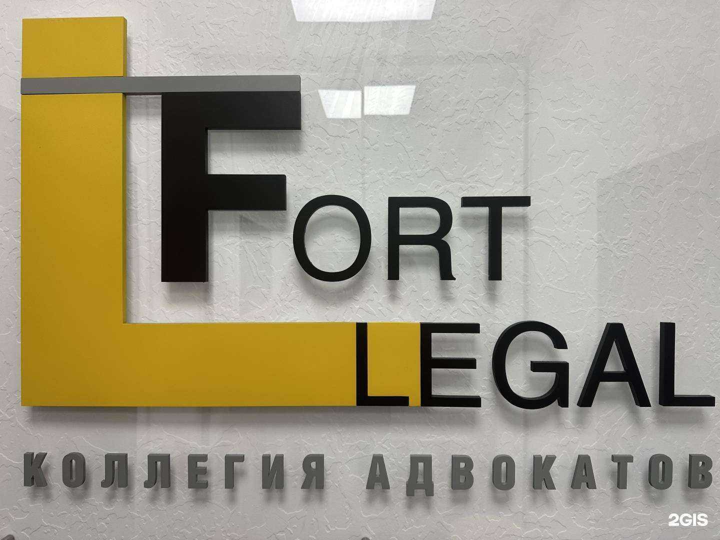 Отзывы на компанию Fort Legal в Магнитогорске c фото