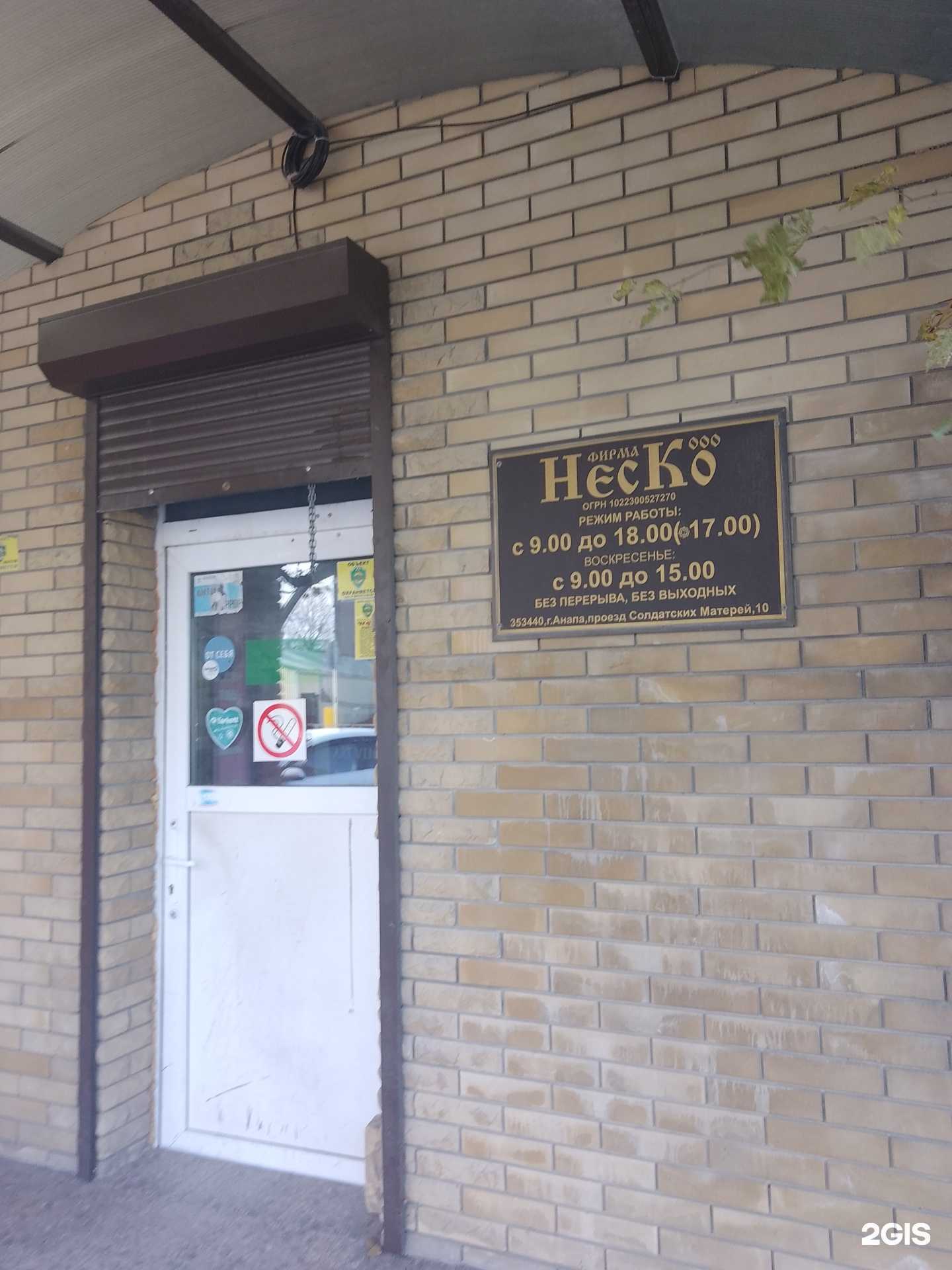 Отзывы на компанию НесКо в Анапе c фото