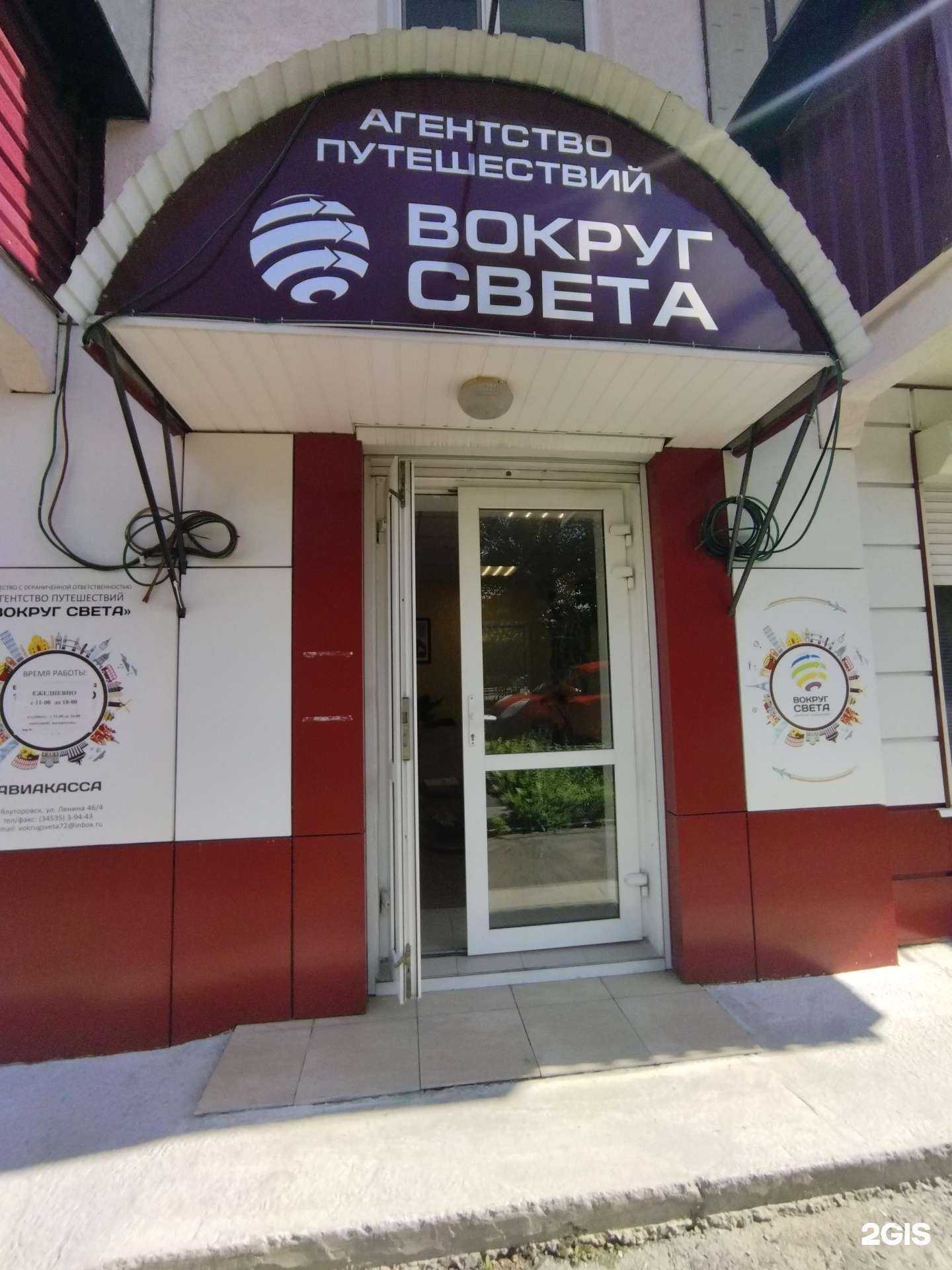 Отзывы на компанию Вокруг света в Ялуторовске c фото