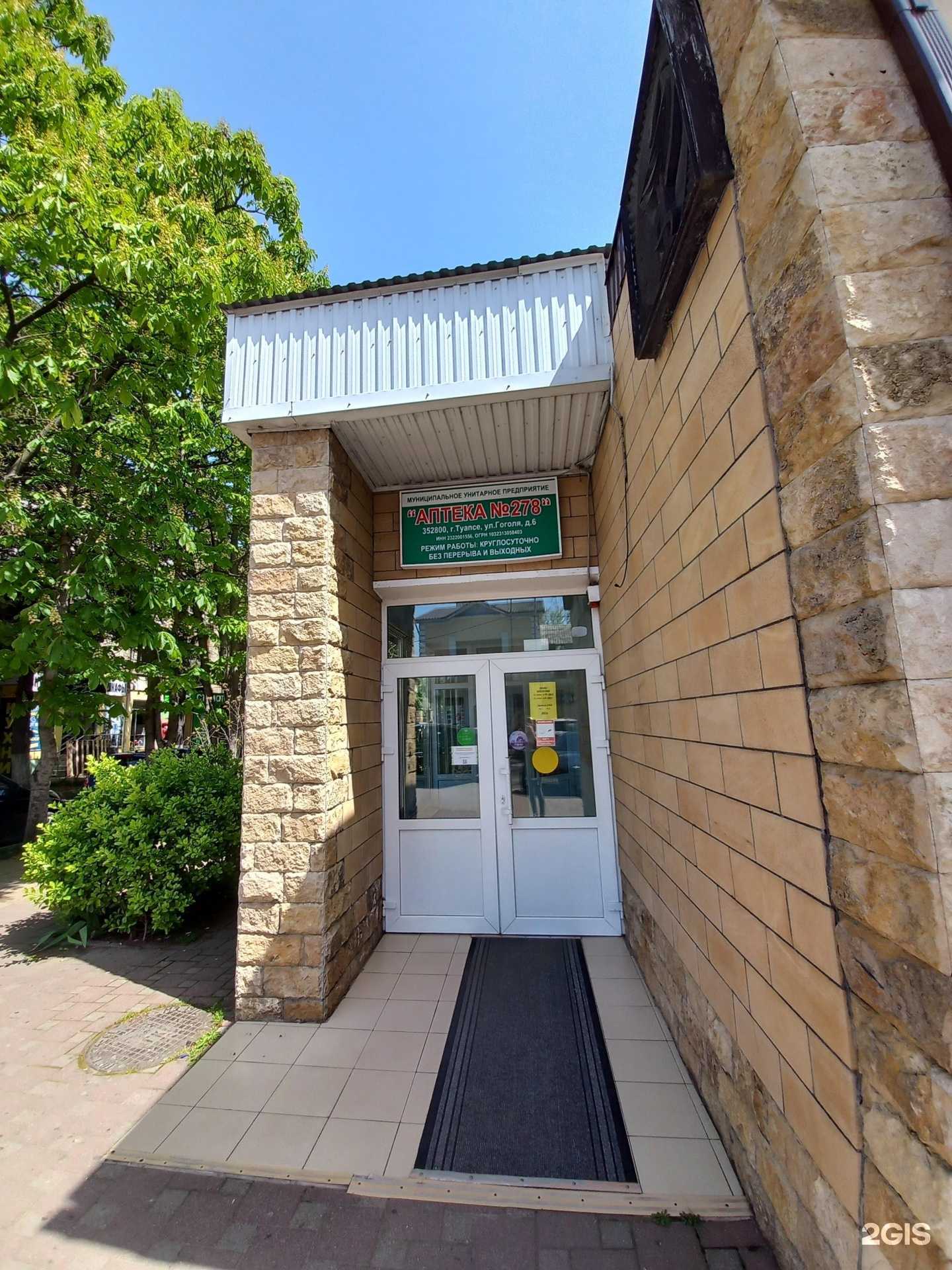 Отзывы на компанию Аптека №278 в г. Туапсе c фото
