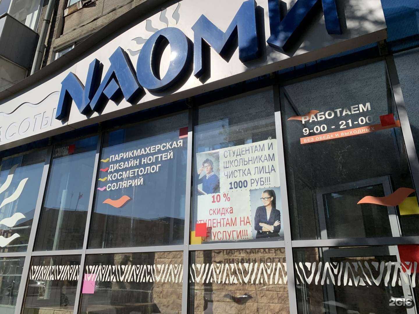 Отзывы на компанию Naomi в г. Кемерово c фото