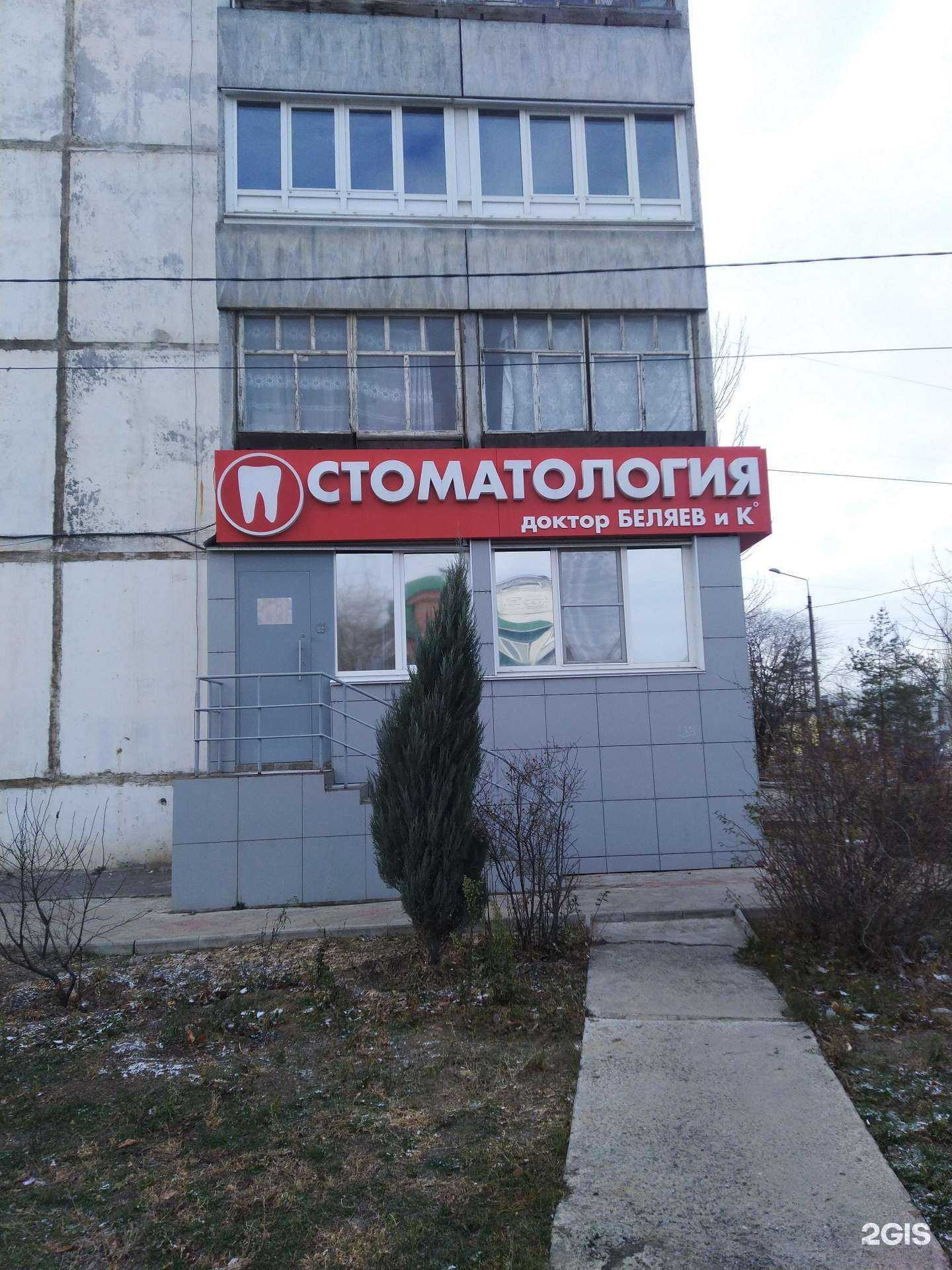 Отзывы на компанию Доктор Беляев и Ко в Волжском c фото