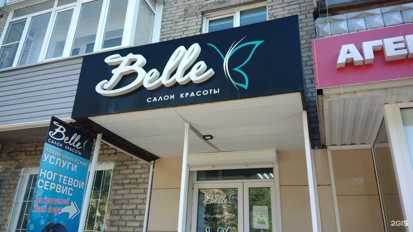 Отзывы на компанию Belle в г. Рубцовск c фото
