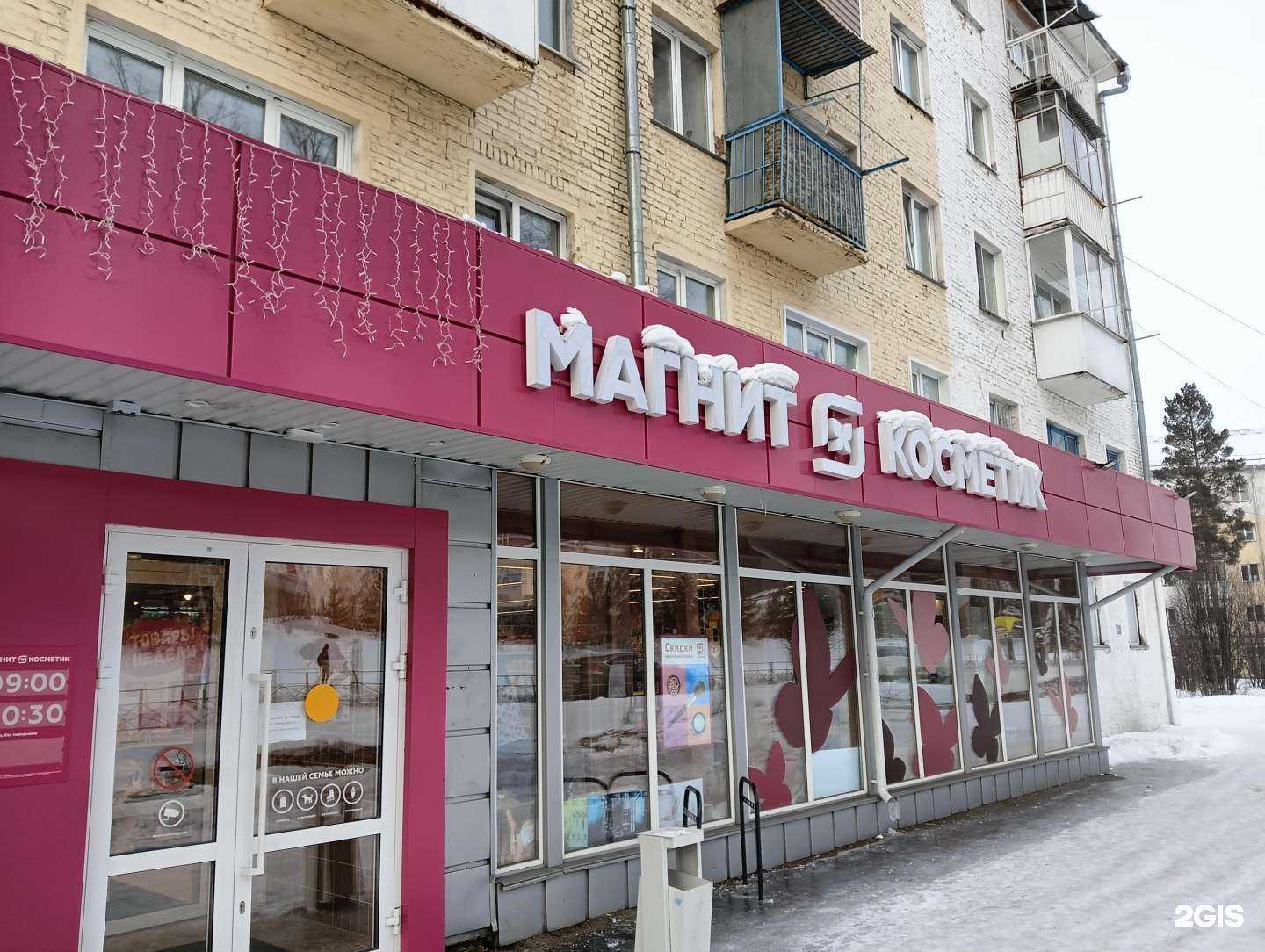 Отзывы на компанию Магнит Косметик в г. Калтан c фото