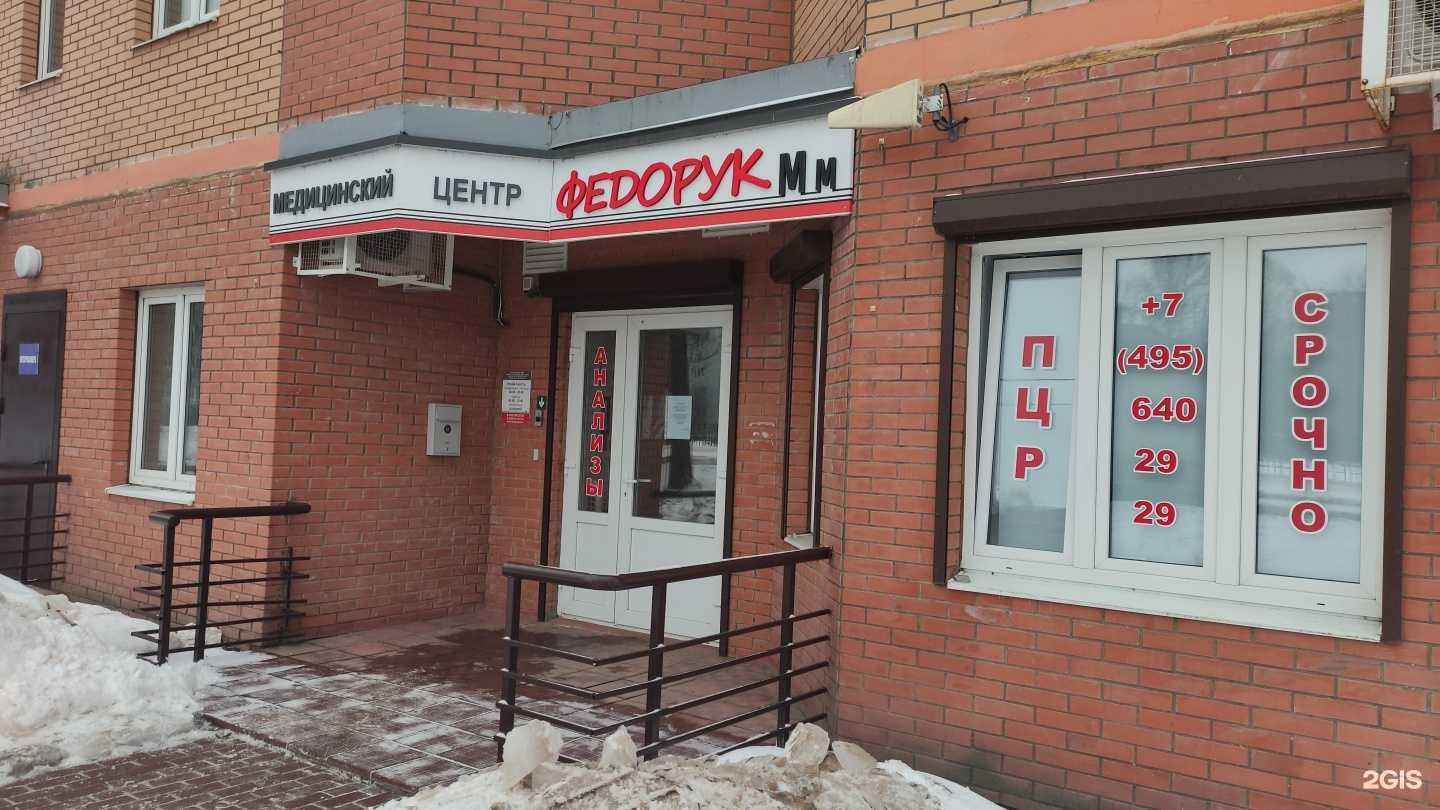 Отзывы на компанию Медицинский центр Федорук М.М. в Лобне c фото