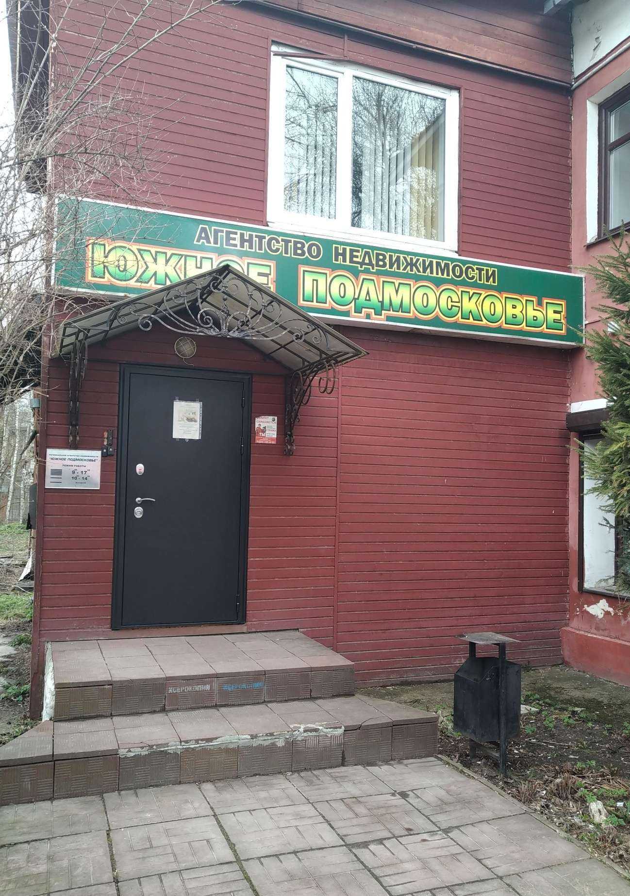 Отзывы на компанию Южное Подмосковье в г. Серпухов c фото