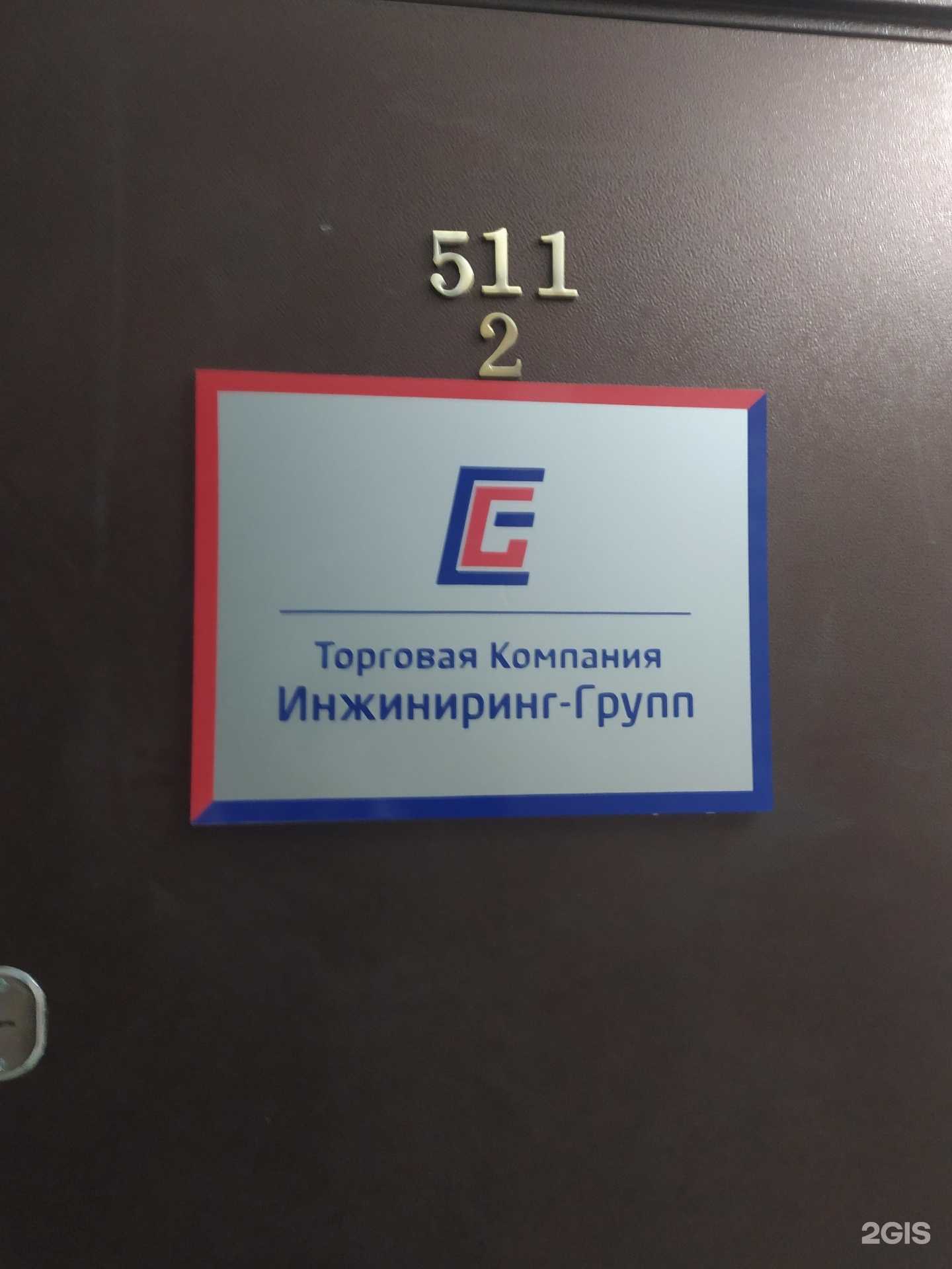 Отзывы на компанию Инжиниринг групп в Новосибирске c фото