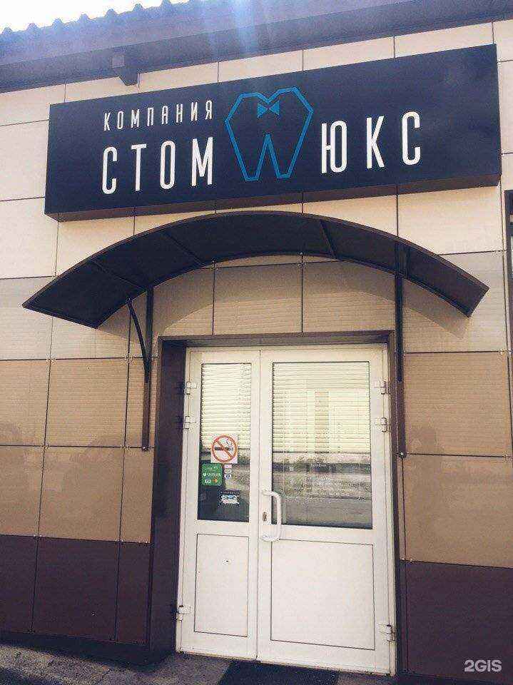 Отзывы на компанию Стомлюкс в Кемерове c фото