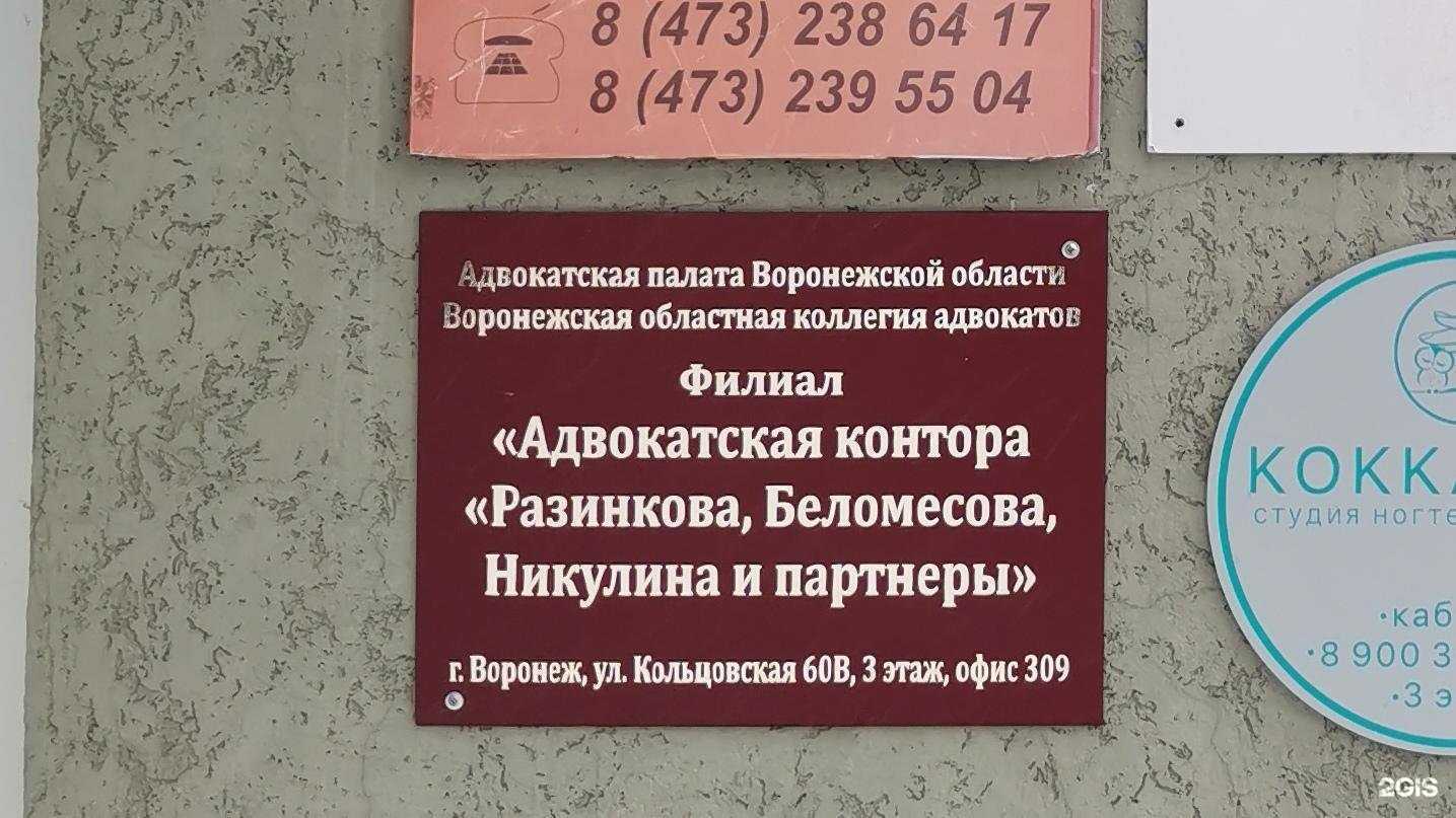 Отзывы на компанию Разинкова, Беломесова, Никулина и партнеры в Воронеже c фото