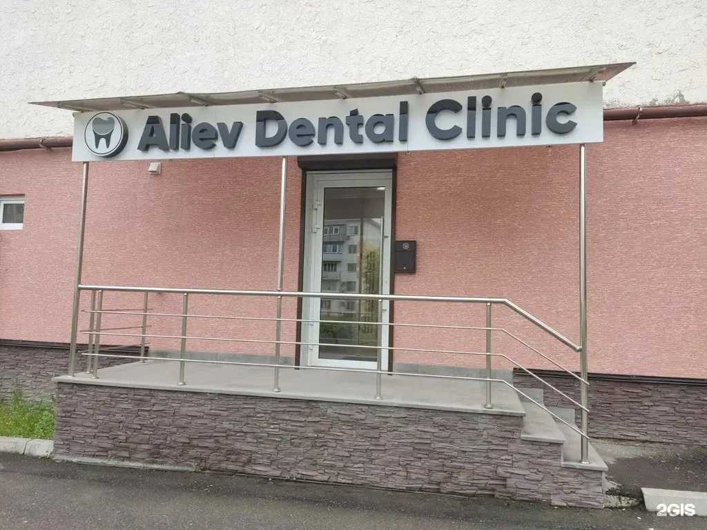 Отзывы на компанию Aliev Dental в г. Нальчик c фото