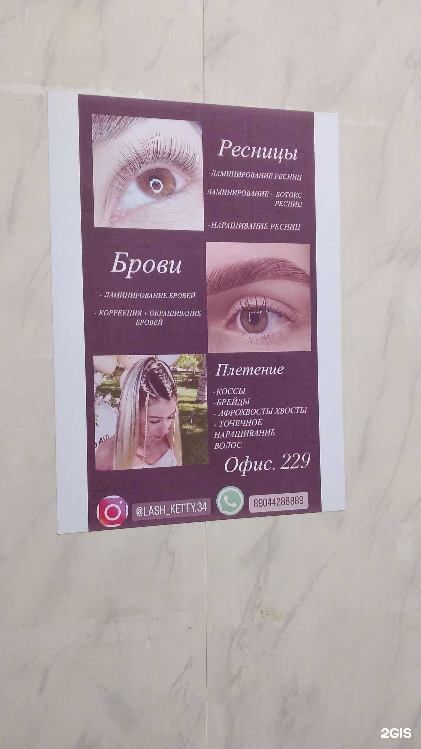 Отзывы на компанию Lash Ketty в Волгограде c фото