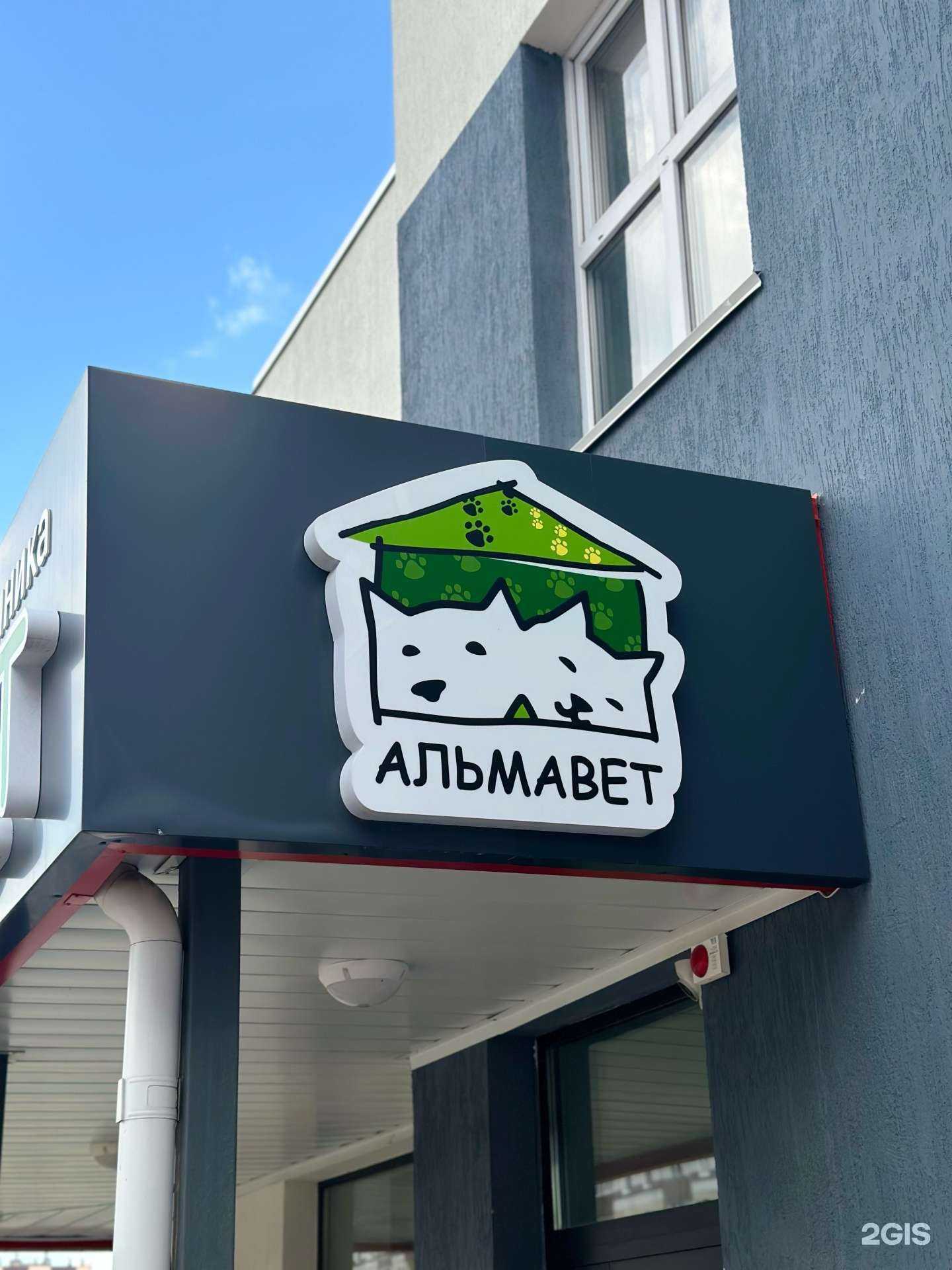 Отзывы на компанию Альмавет в Барнауле c фото