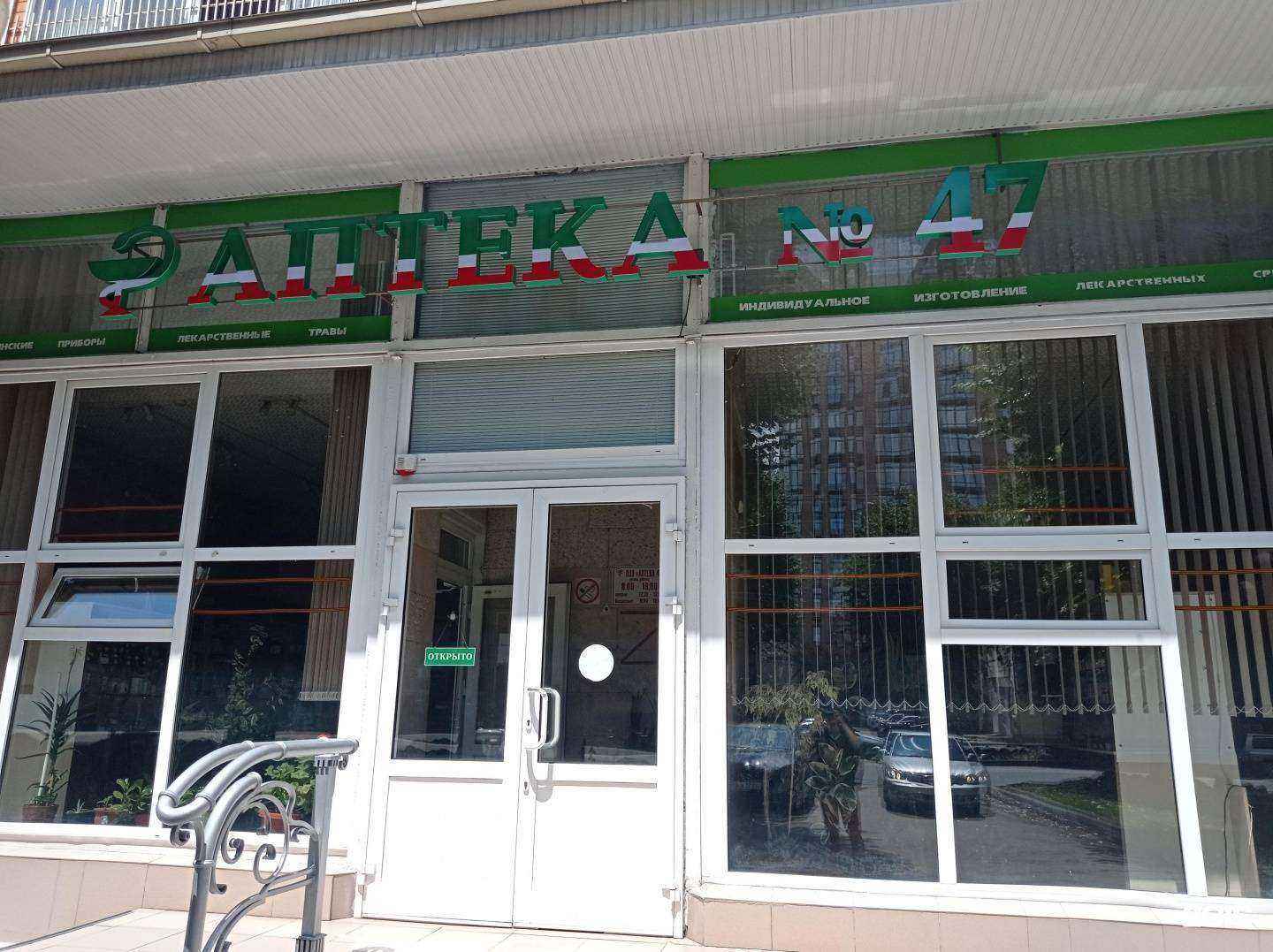 Отзывы на компанию Аптека №47 в Нальчике c фото