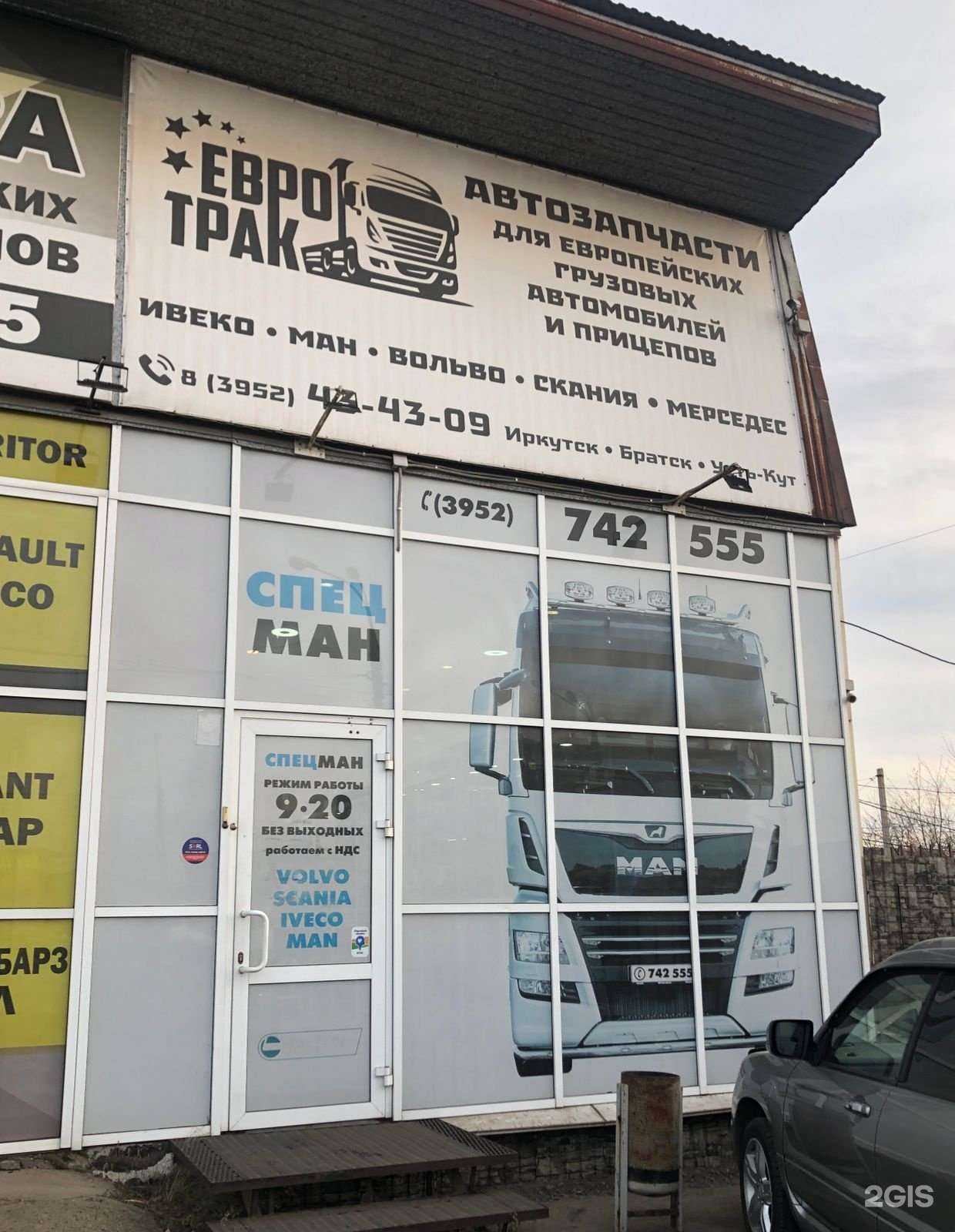 Отзывы на компанию ЕВРОТРАК в г. Иркутск c фото