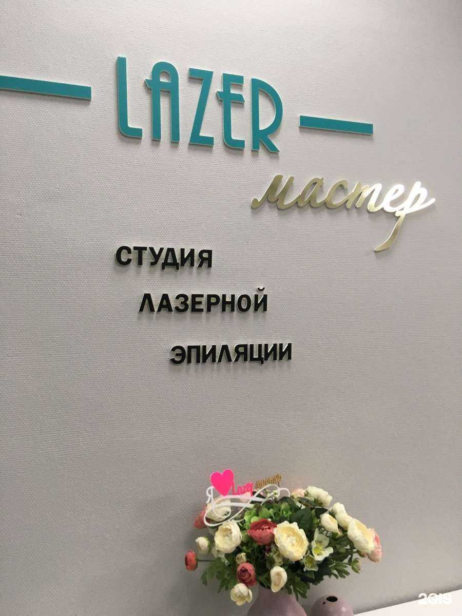 Отзывы на компанию Lazer мастер в Омске c фото