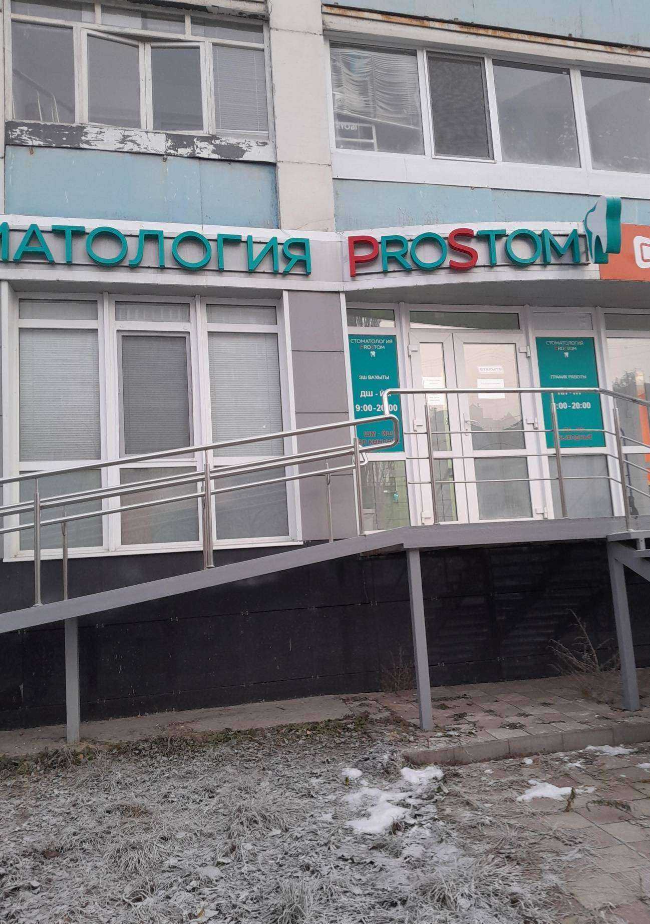 Отзывы на компанию Prostom в г. Стерлитамак c фото