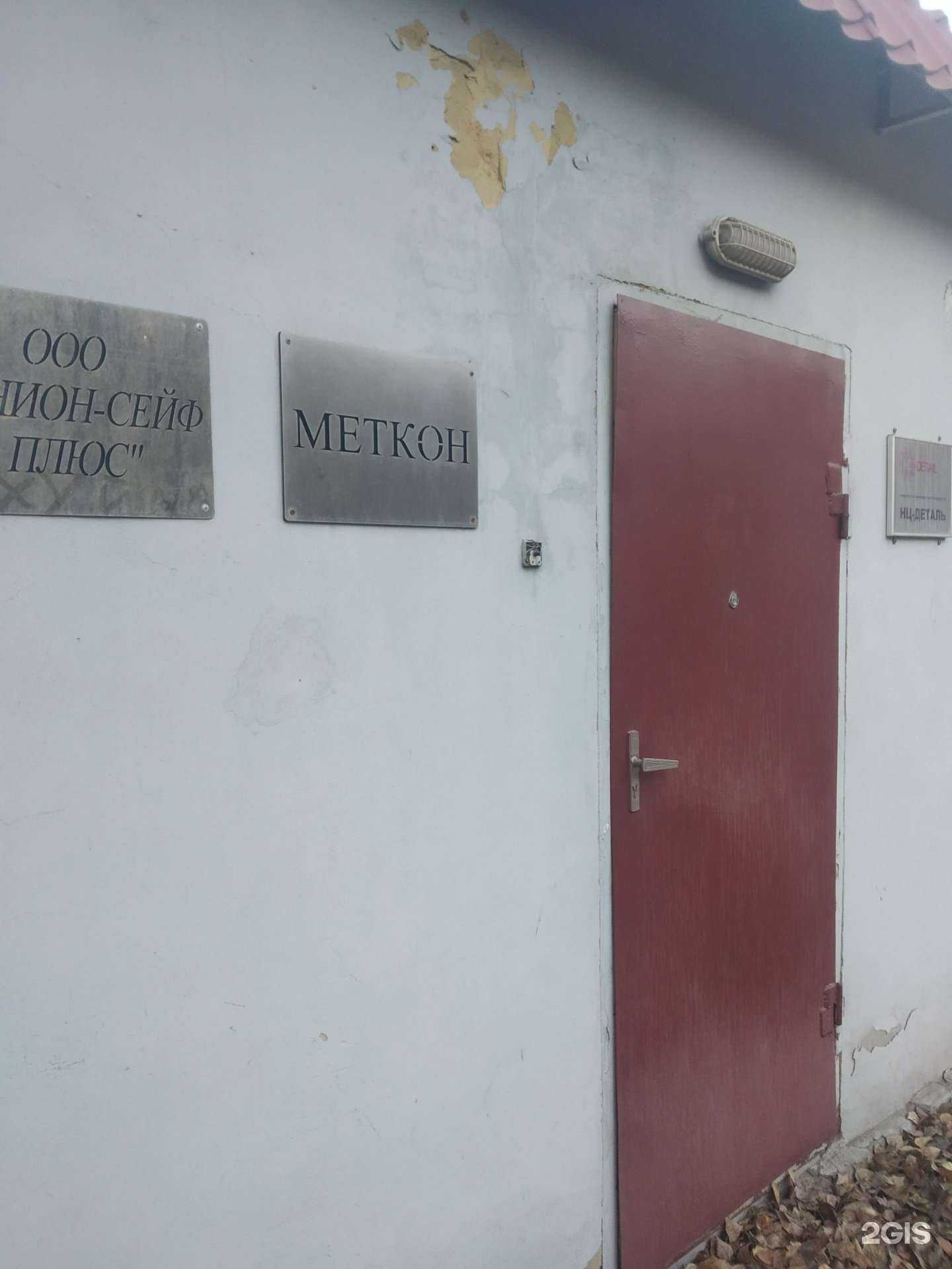 Отзывы на компанию Меткон в Саратове c фото