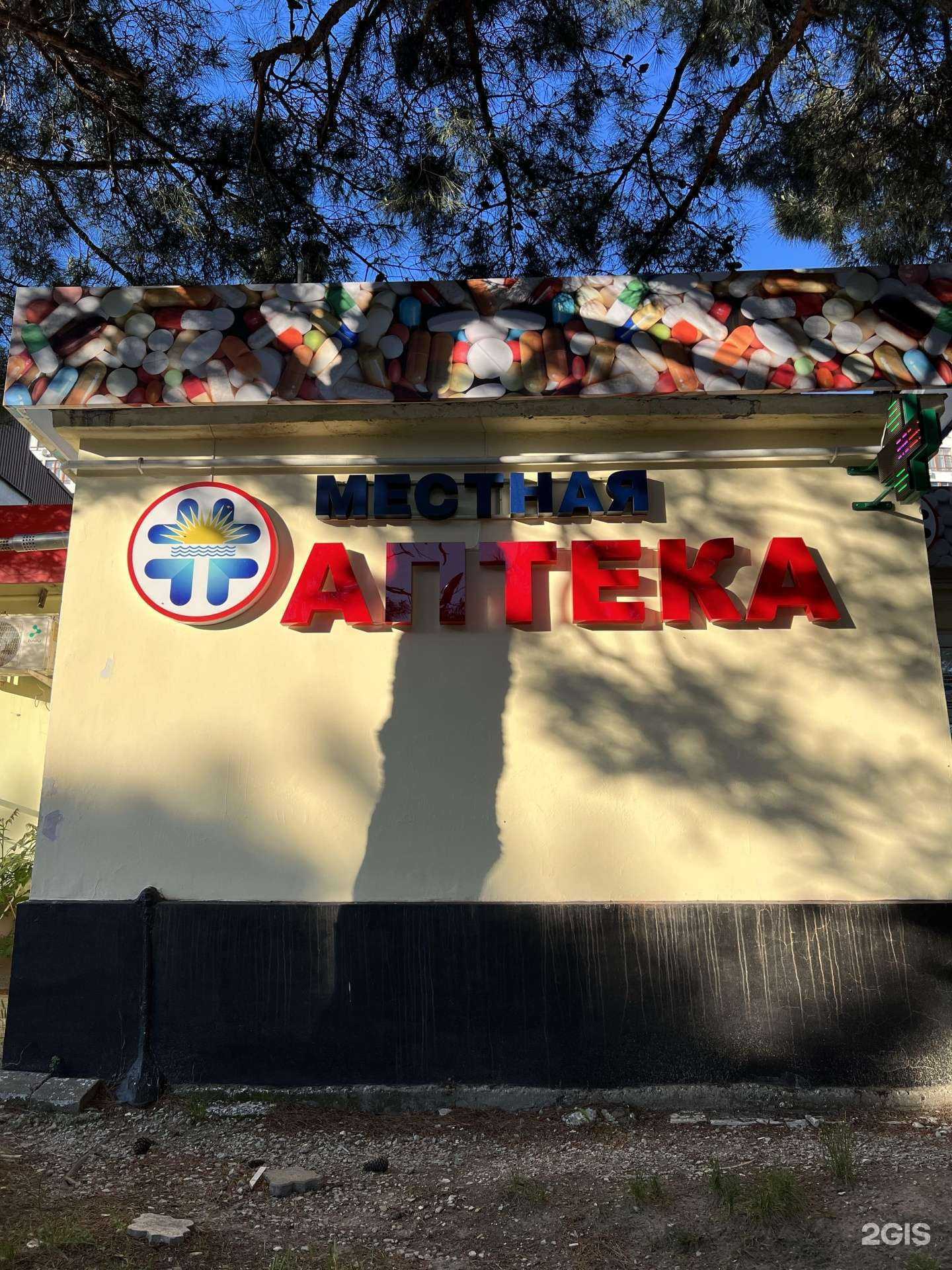 Отзывы на компанию Местная аптека в Геленджике c фото