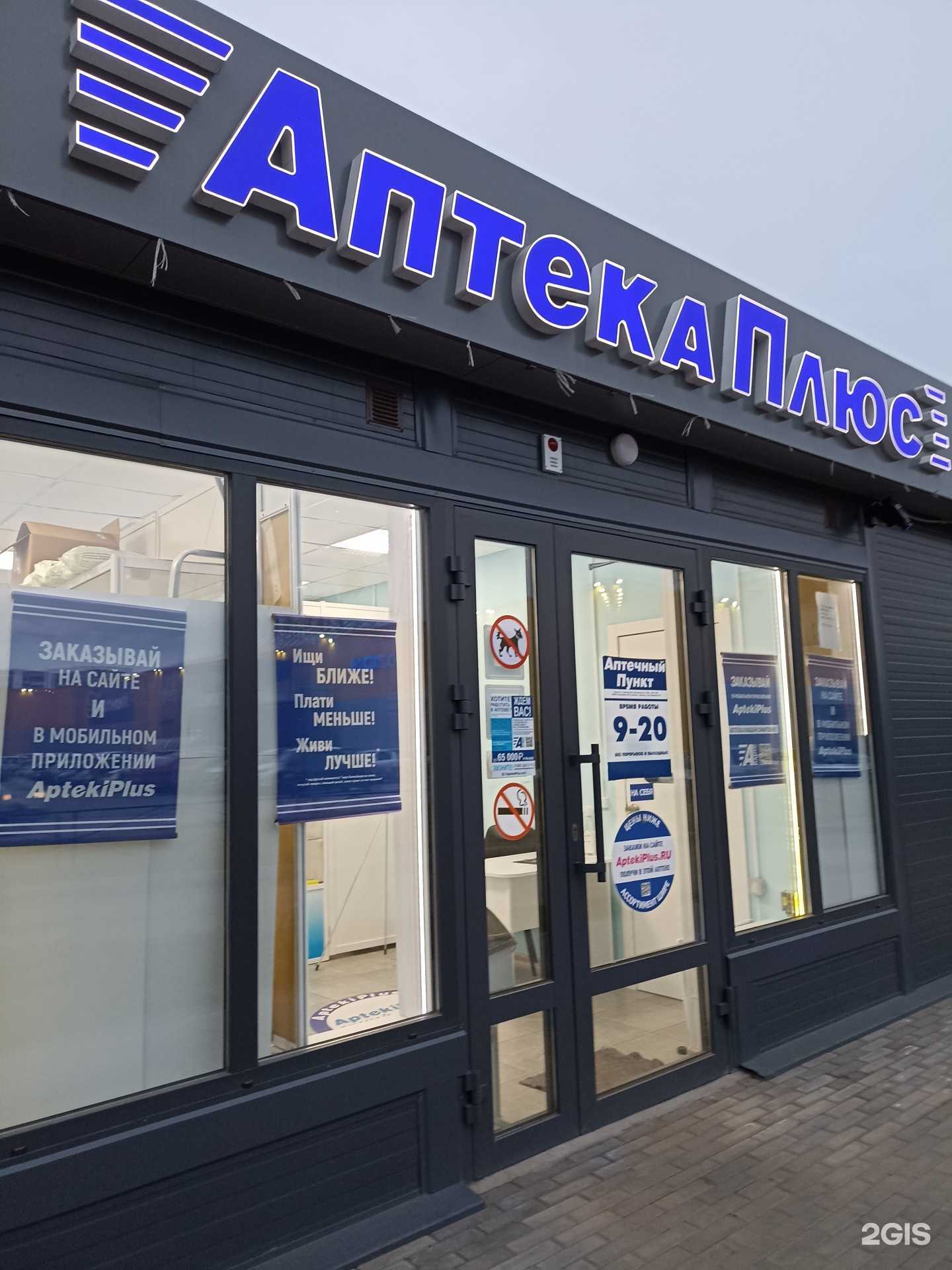 Отзывы на компанию Аптека Плюс в Красноярске c фото