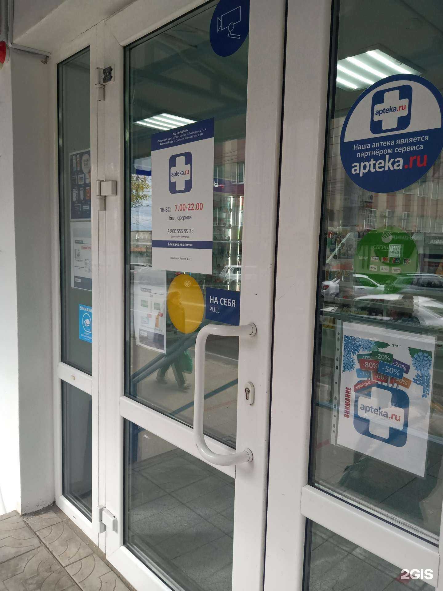 Отзывы на компанию Аптека.ру в Саратове c фото