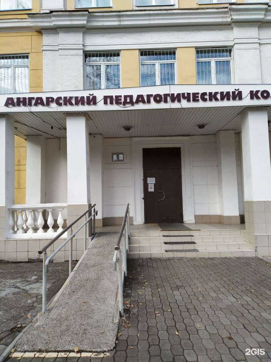 Отзывы на компанию Ангарский педагогический колледж в Ангарске c фото
