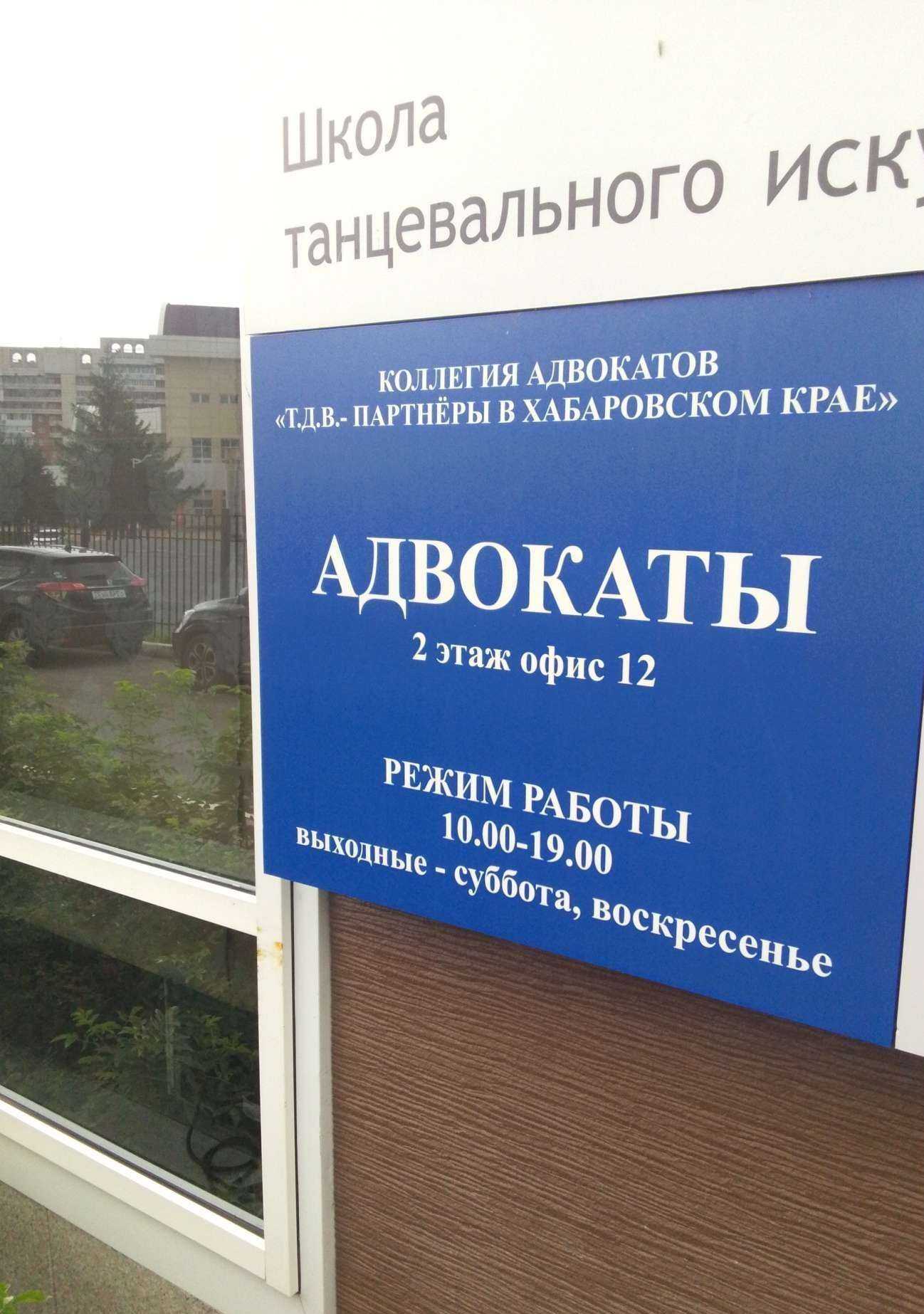 Отзывы на компанию Т.Д.В. Партнёры в г. Хабаровск c фото