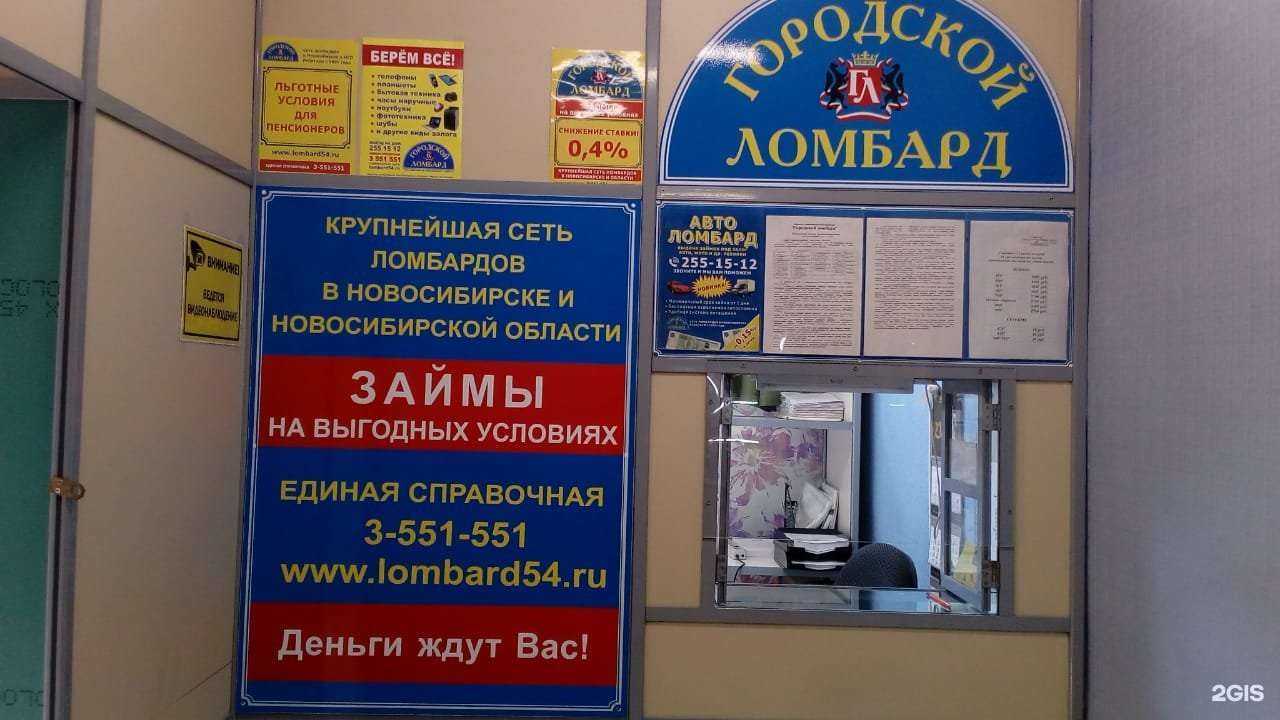 Отзывы на компанию Городской ломбард в Новосибирске c фото