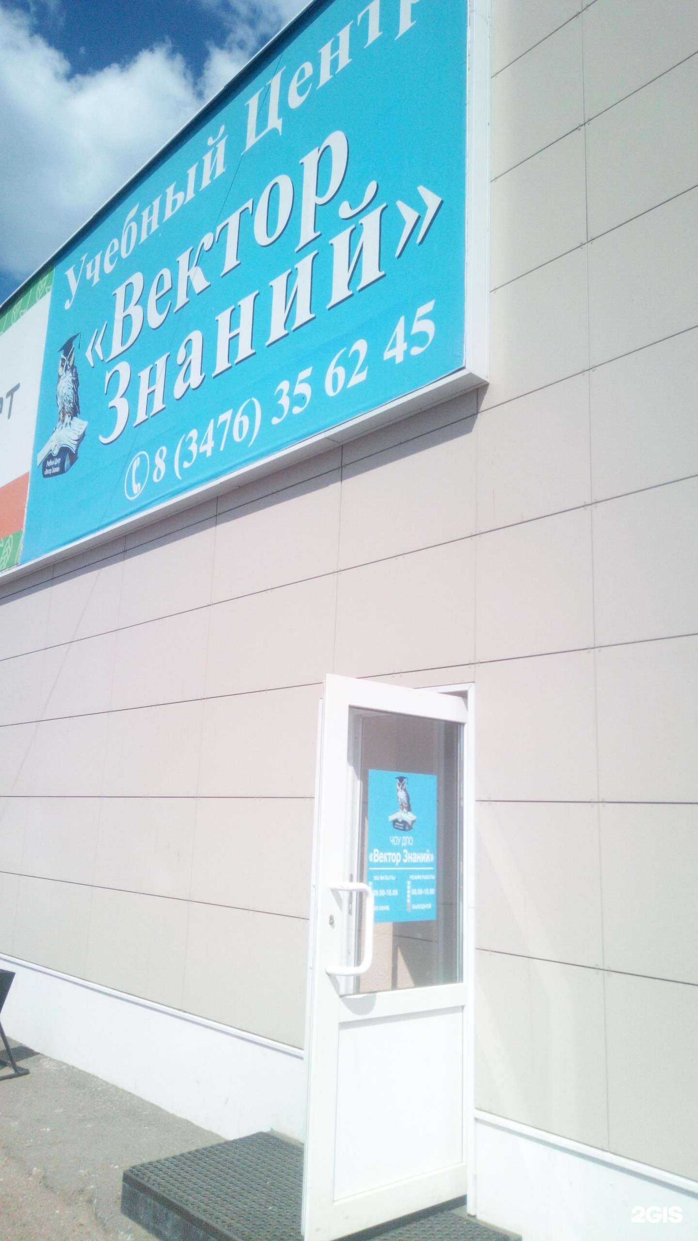 Отзывы на компанию Вектор Знаний в г. Салават c фото