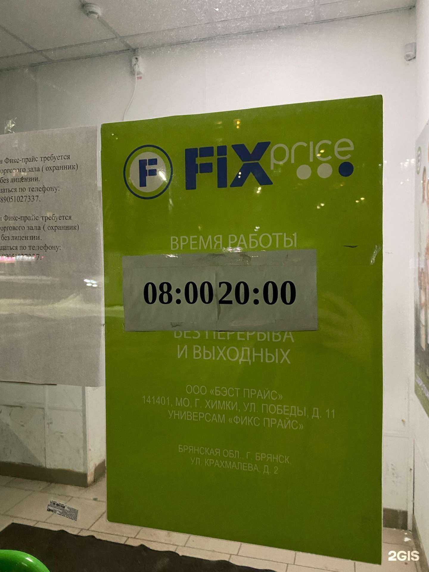 Отзывы на компанию Fix price в г. Брянск c фото