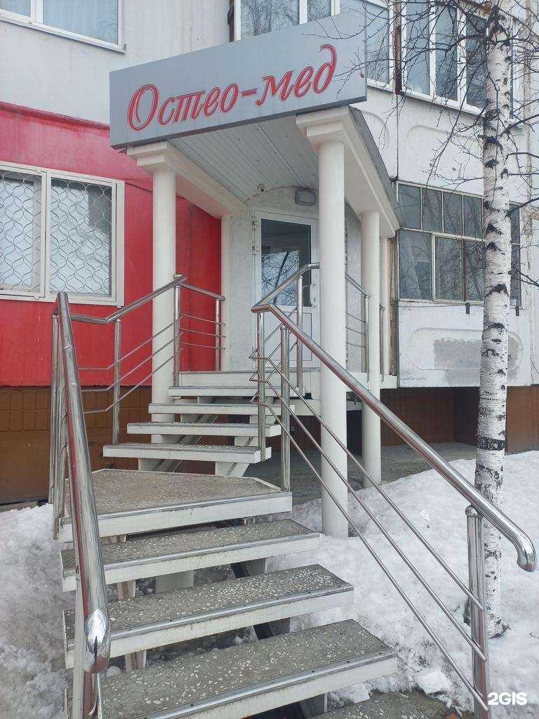 Отзывы на компанию Остеомед в г. Нижневартовск c фото