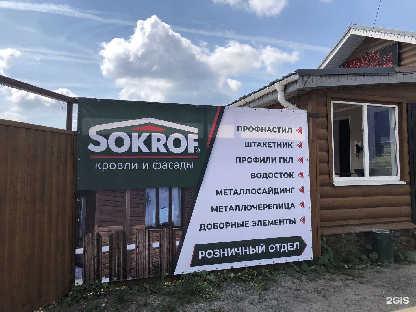 Отзывы на компанию Сокроф в г. Дзержинск c фото