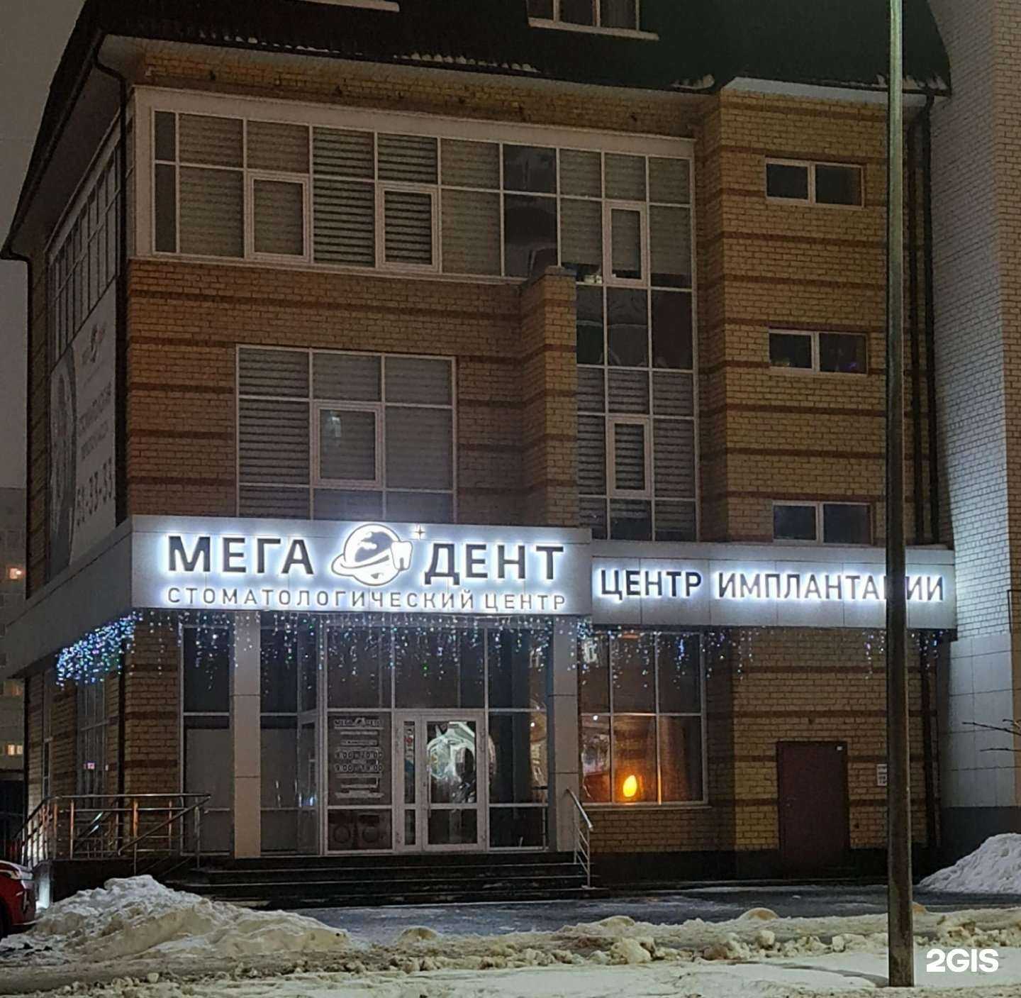 Отзывы на компанию Мега-Дент в Тюмени c фото - фотография 2 из 2