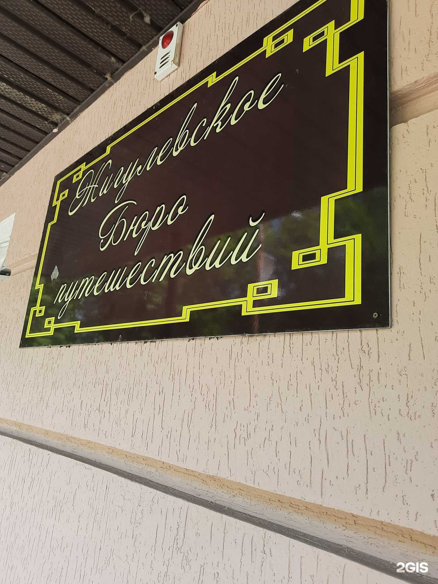 Отзывы на компанию Жигулёвское в г. Жигулевск c фото