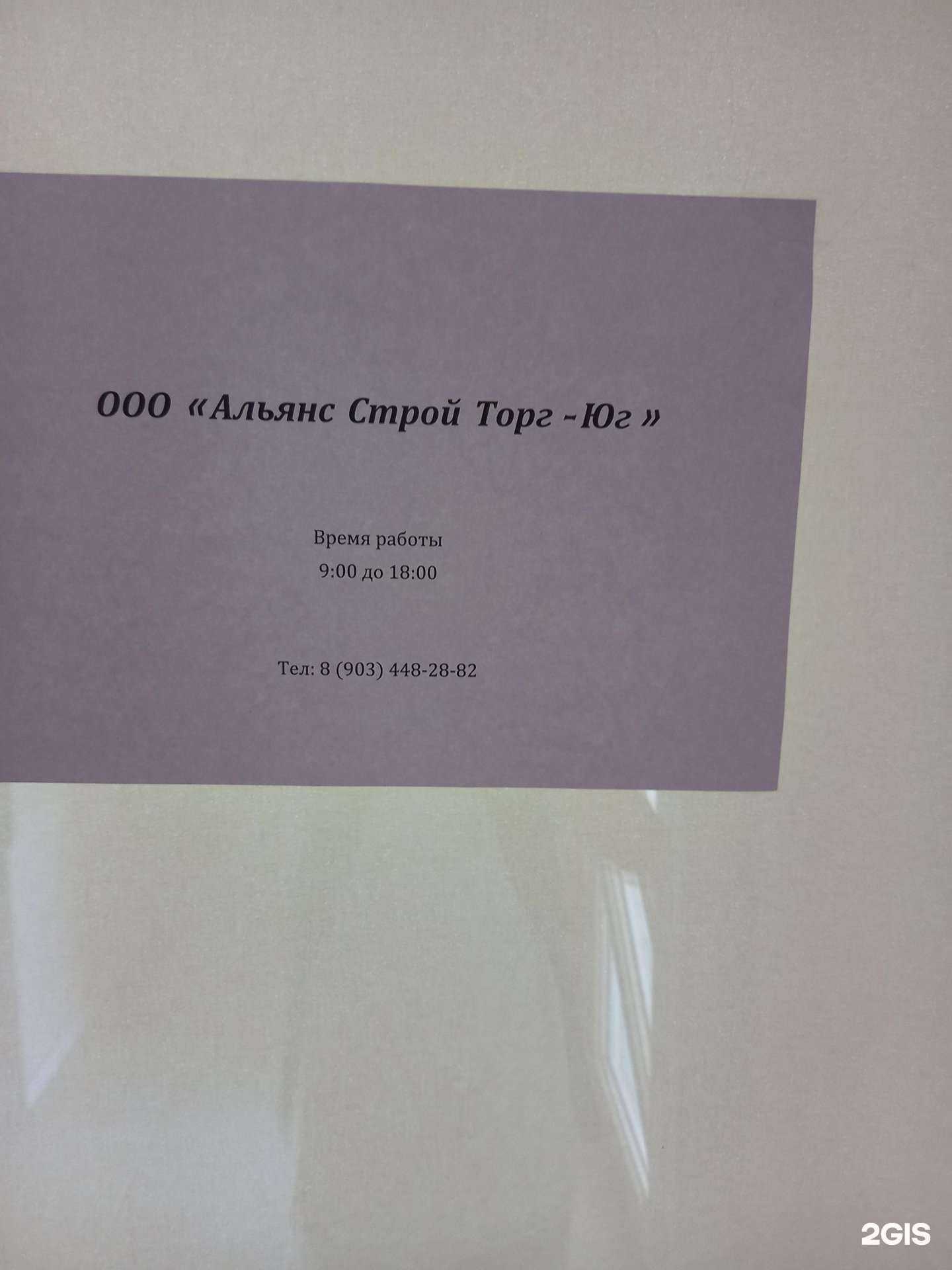 Отзывы на компанию Альянс Строй Торг-юг в Краснодаре c фото