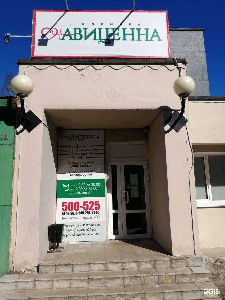 Отзывы на компанию Авиценна в Вологде c фото