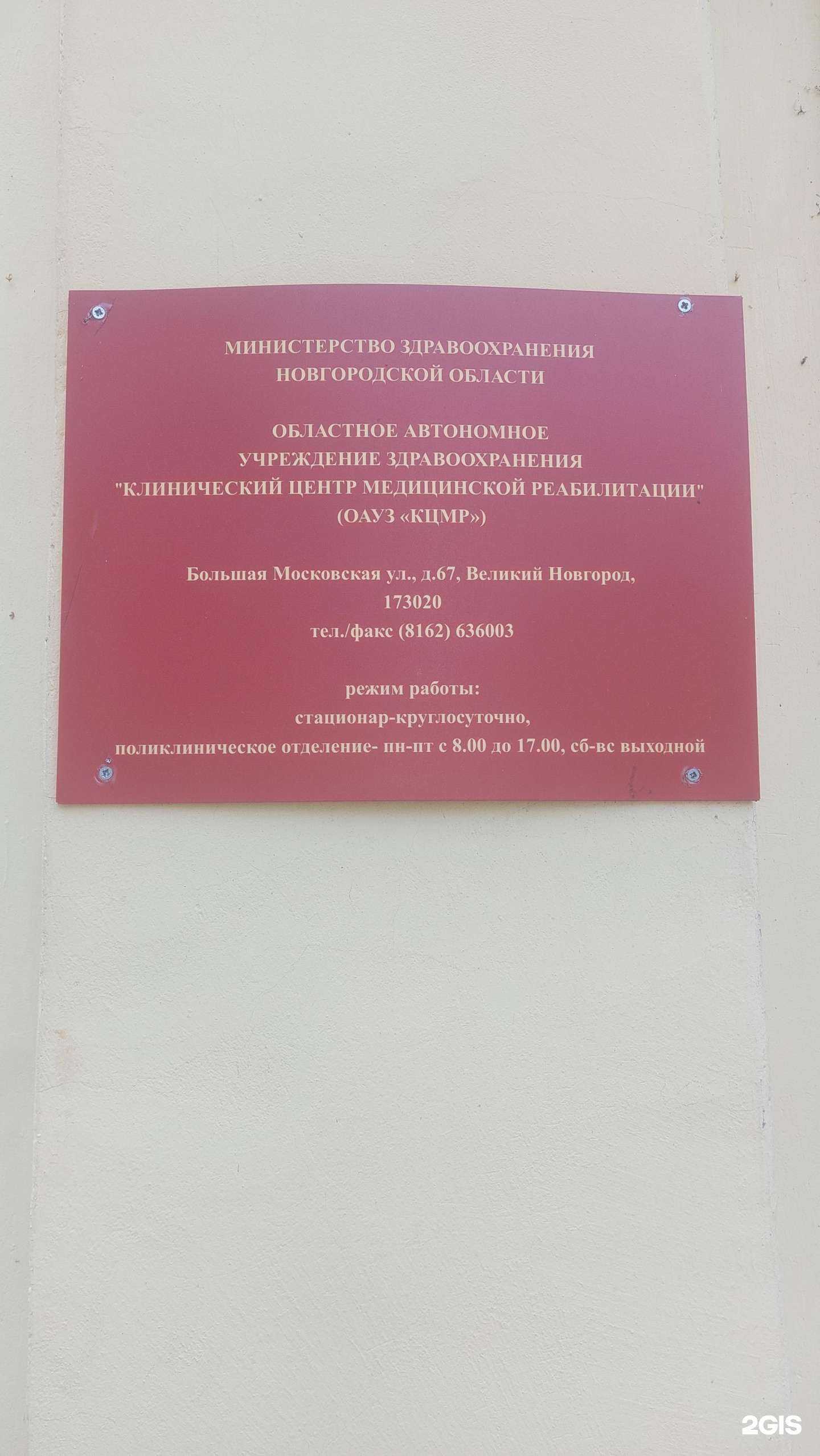 Отзывы на компанию Центр медицинской реабилитации в Великом Новгороде c фото