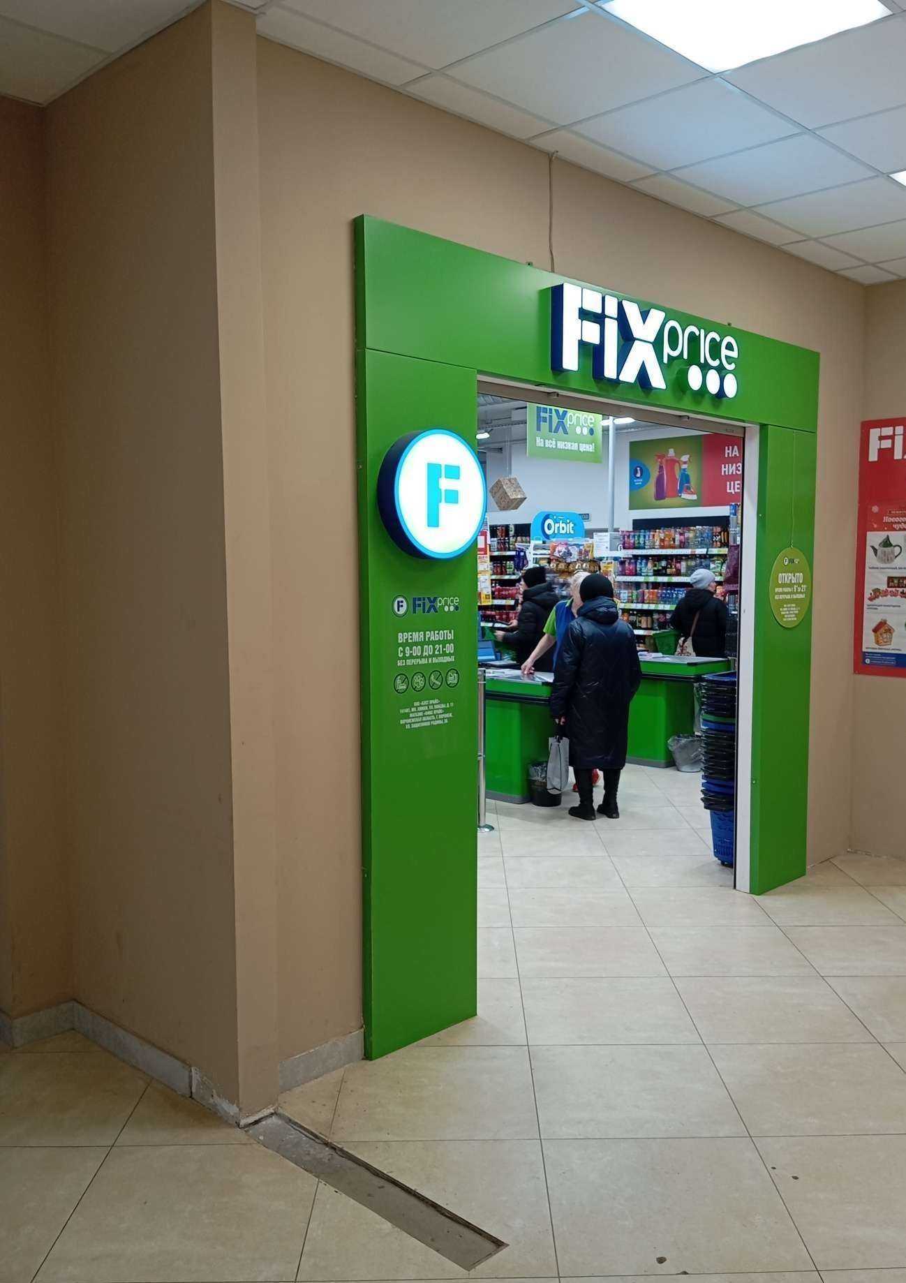Отзывы на компанию Fix Price в г. Воронеж c фото