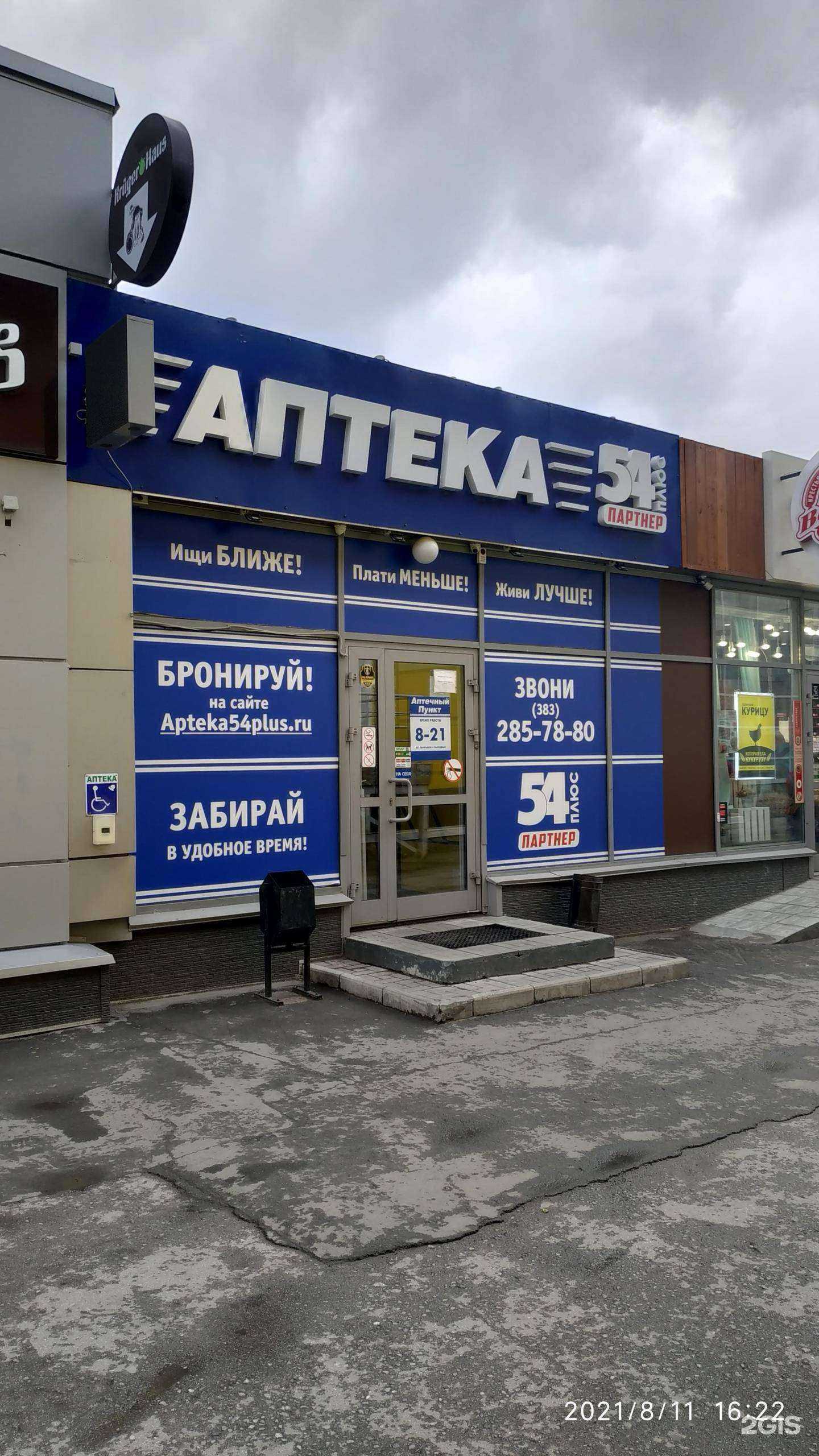 Отзывы на компанию Аптека плюс в Новосибирске c фото