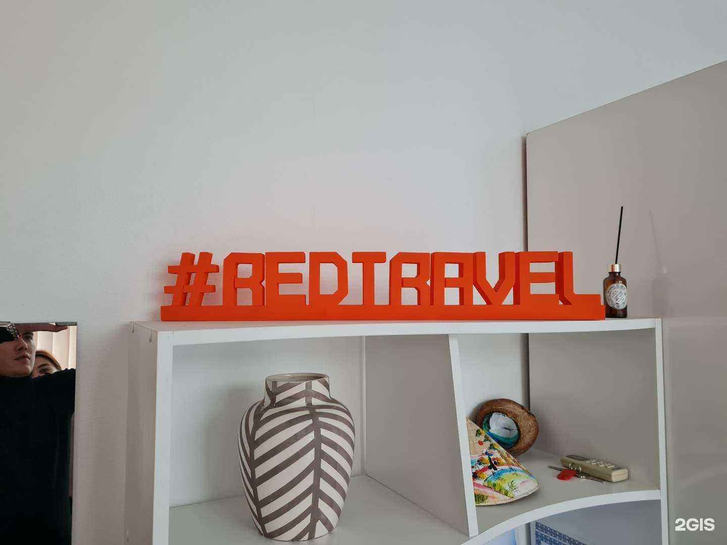 Отзывы на компанию Redtravel в Липецке c фото