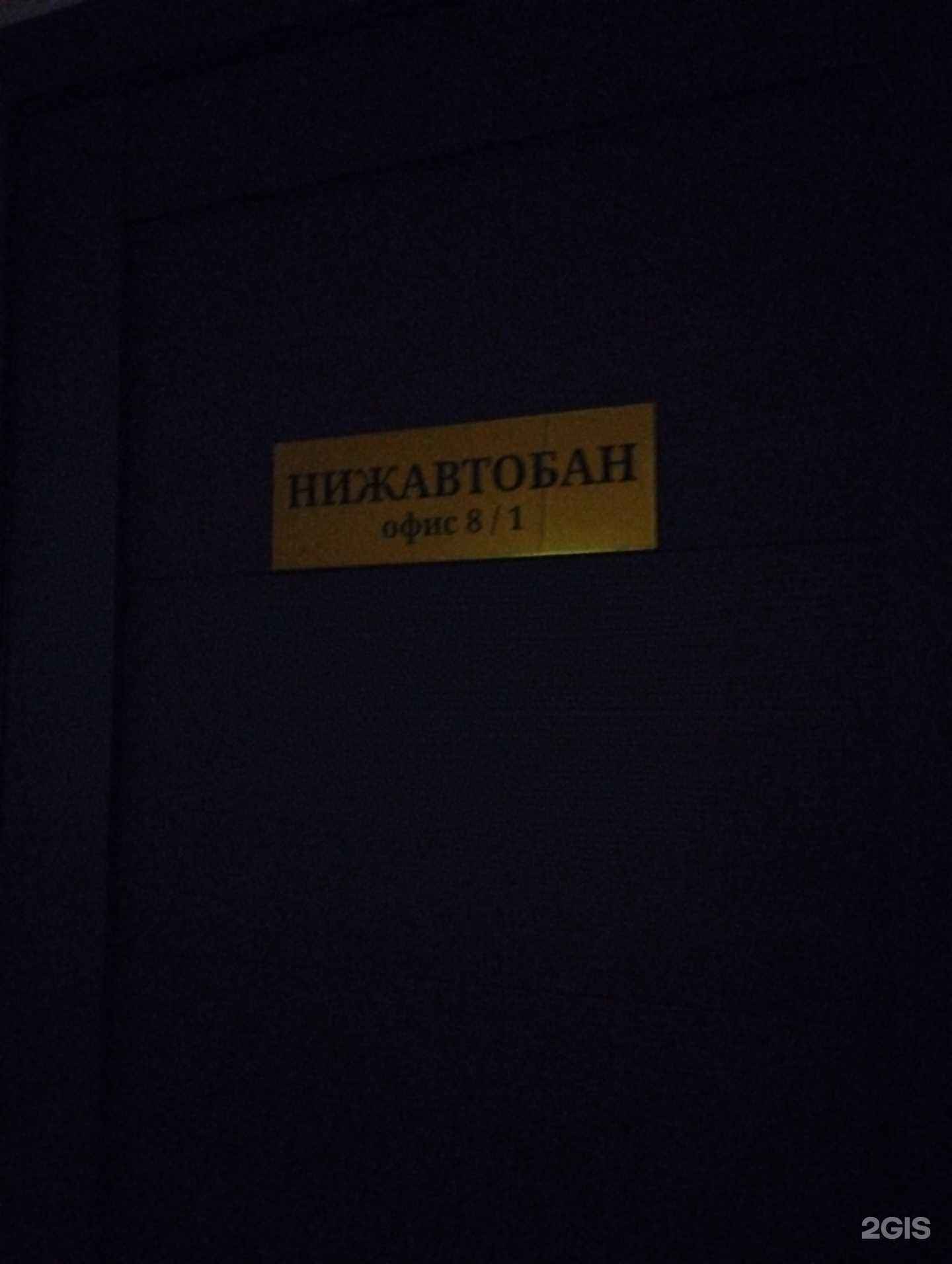 Отзывы на компанию Нижавтобан в Нижнем Новгороде c фото