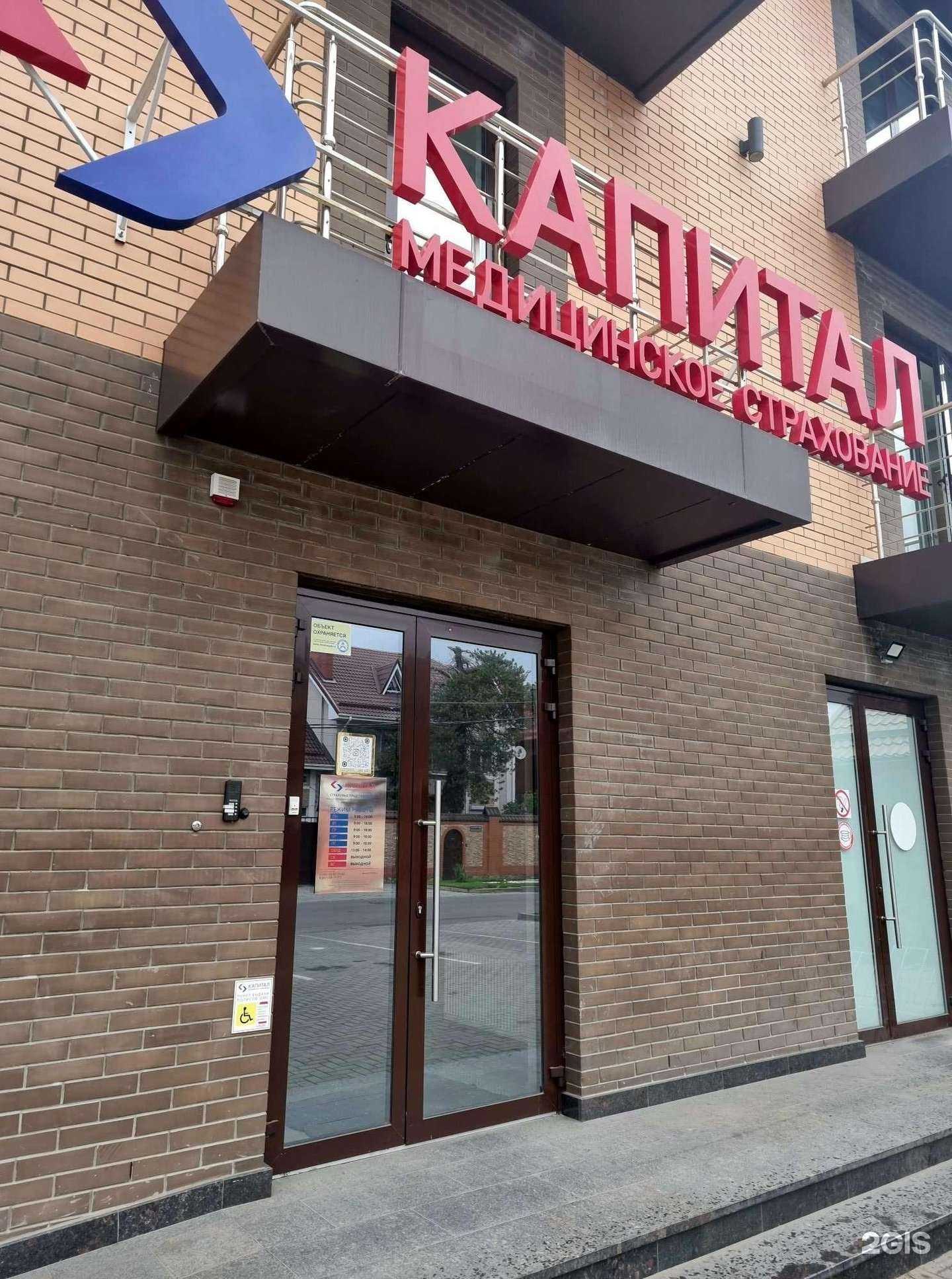 Отзывы на компанию Капитал Медицинское Страхование в Краснодаре c фото