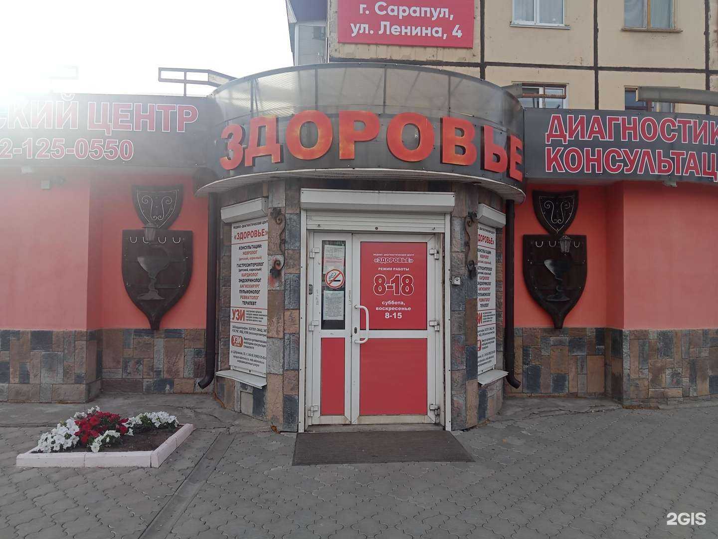 Отзывы на компанию Здоровье в Сарапуле c фото