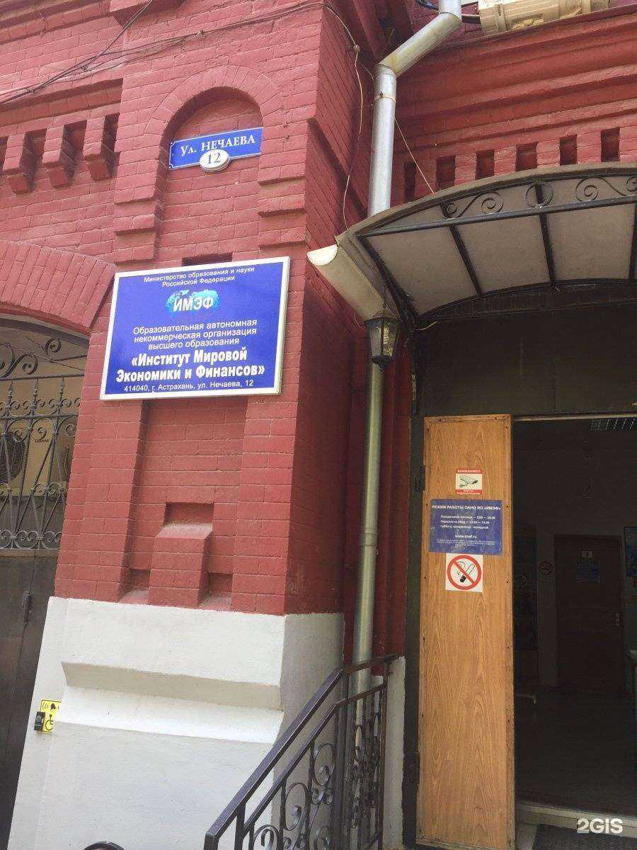Отзывы на компанию Институт мировой экономики и финансов в Астрахани c фото - фотография 2 из 2