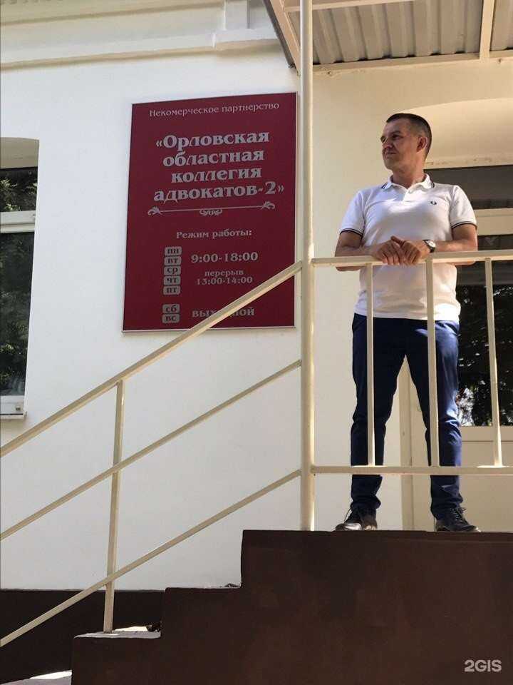 Отзывы на компанию Орловская Областная Коллегия Адвокатов-2 в Орле c фото - фотография 2 из 2