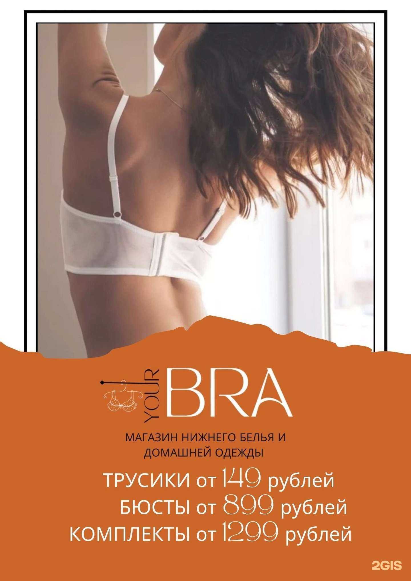 Отзывы на компанию Your bra в г. Нижневартовск c фото