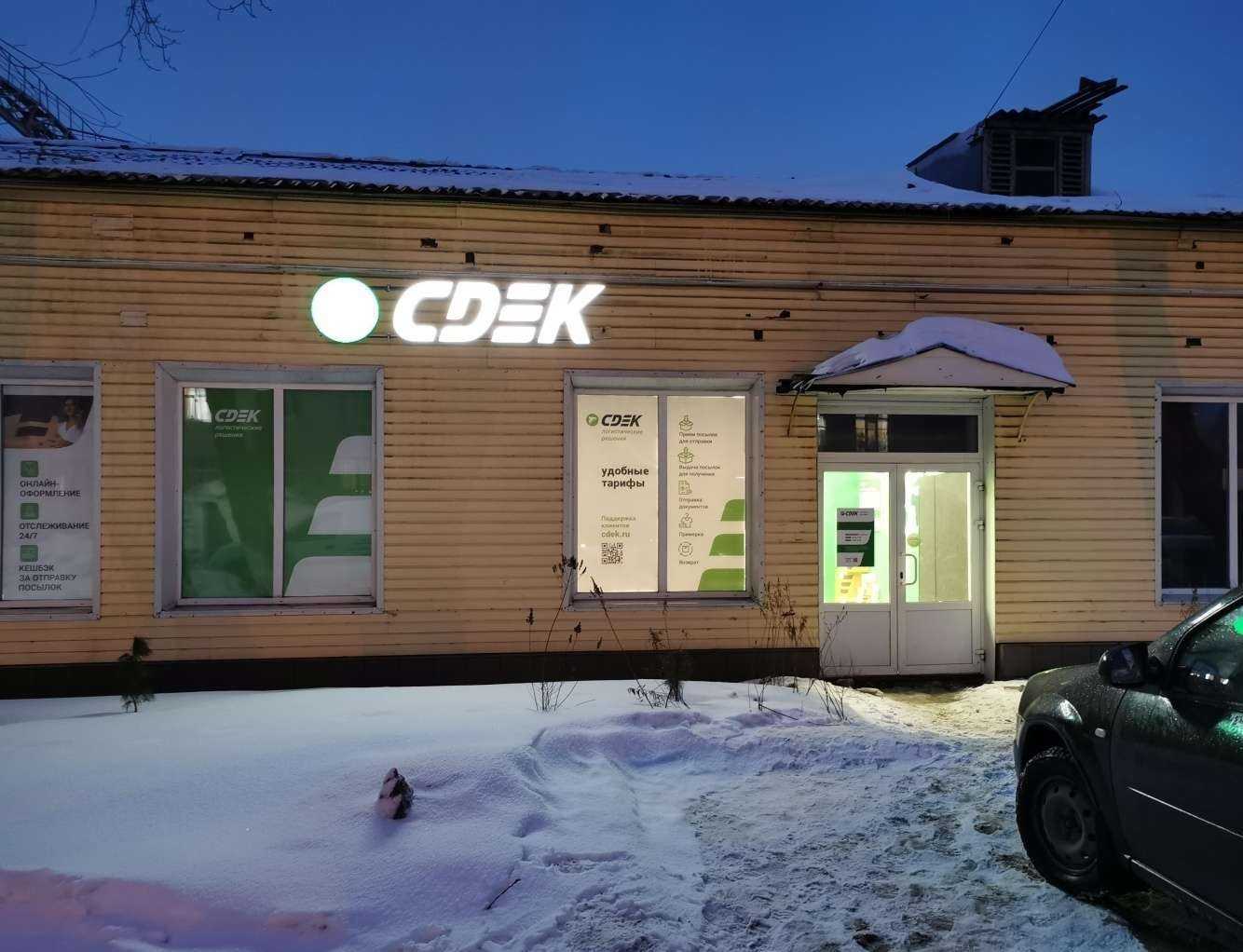 Отзывы на компанию СДЭК в Северодвинске c фото